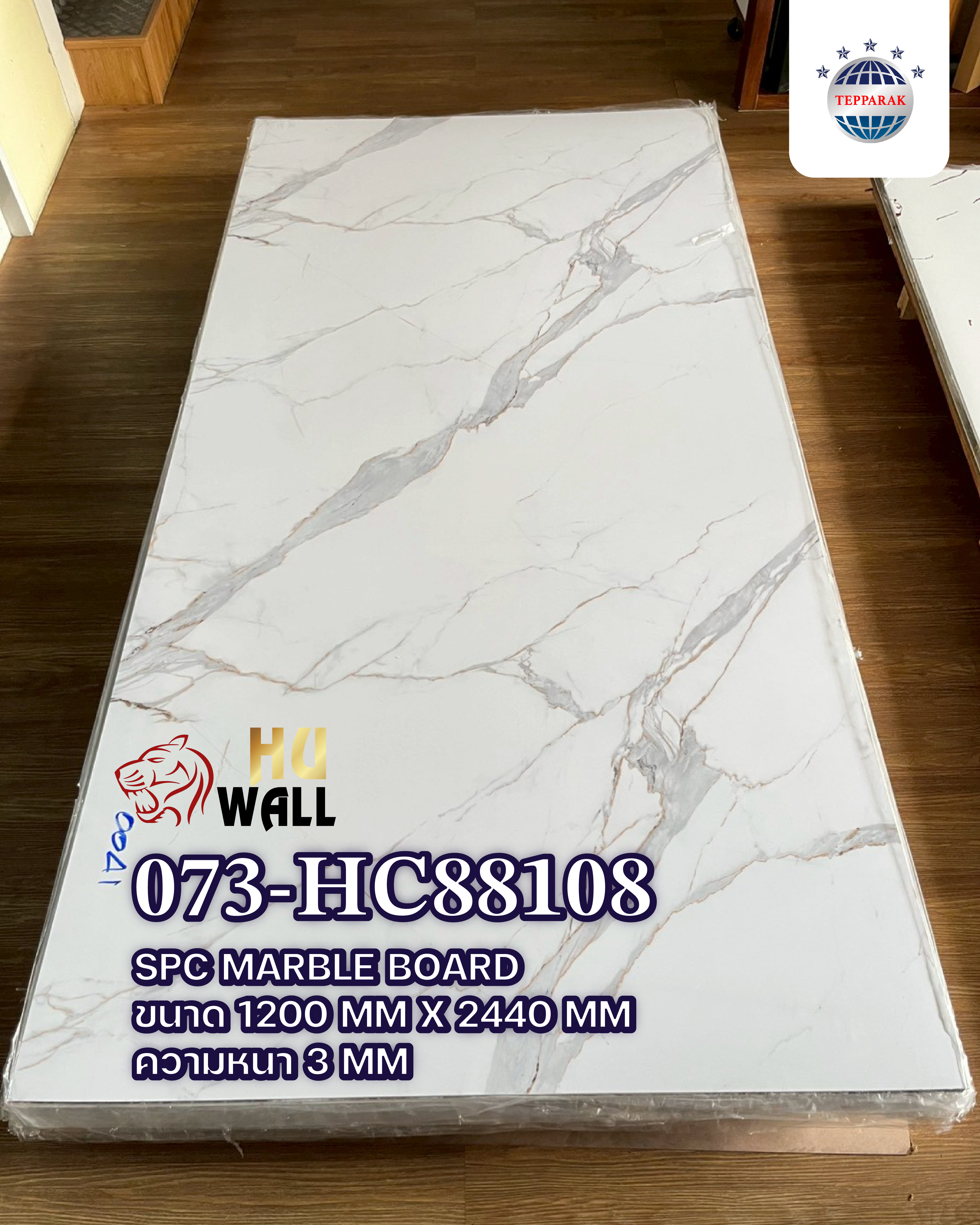 แผ่นลามิเนต แผ่นSPC/UV  073-HC88108 Marble Boardแผ่นลาย สีคาโรน่าโกลด์