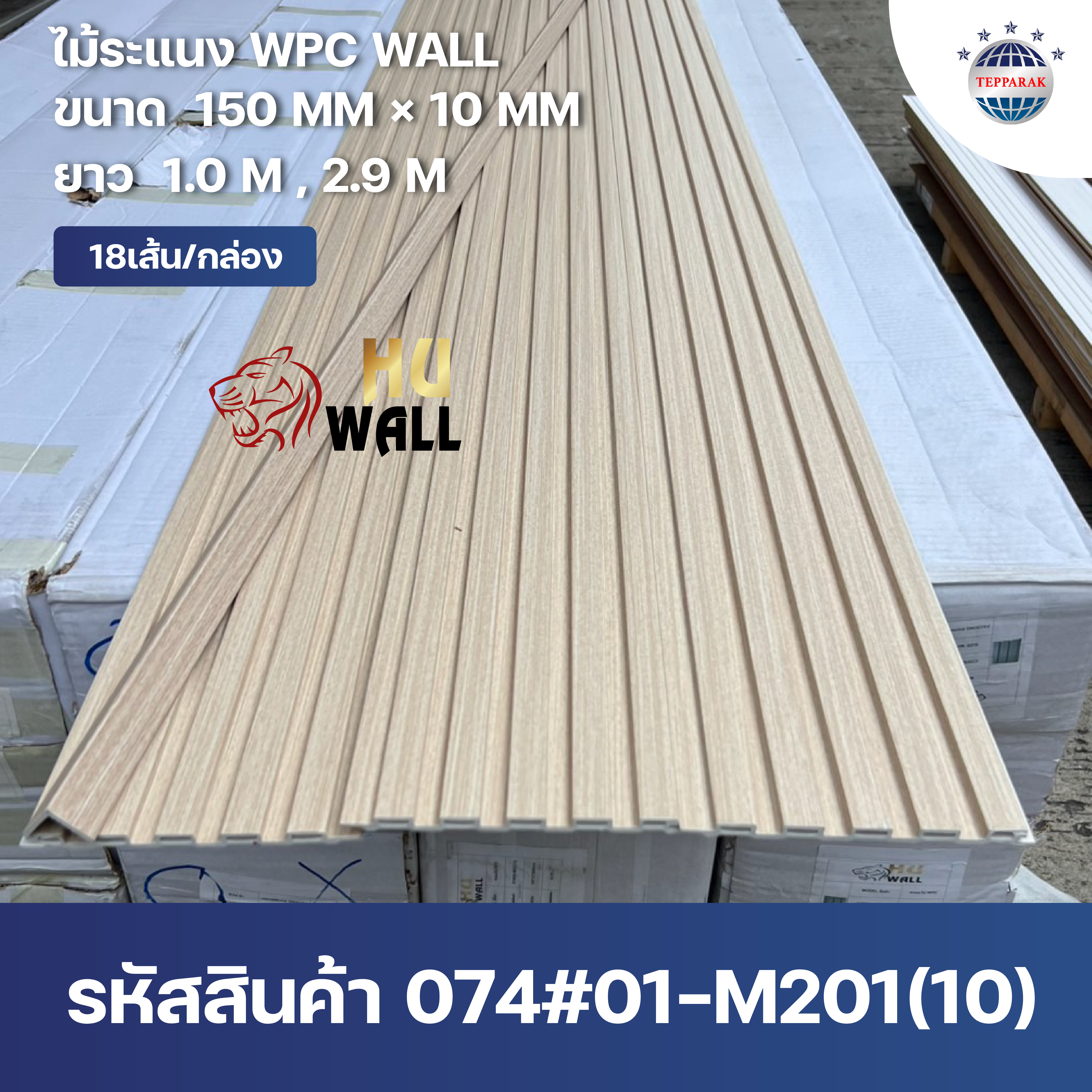 ระแนง WPC Wall ลายไม้ สำหรับผนังและฝ้า – กันความชื้น  หมดปัญหาปลวกแมลง   ติดตั้งง่าย