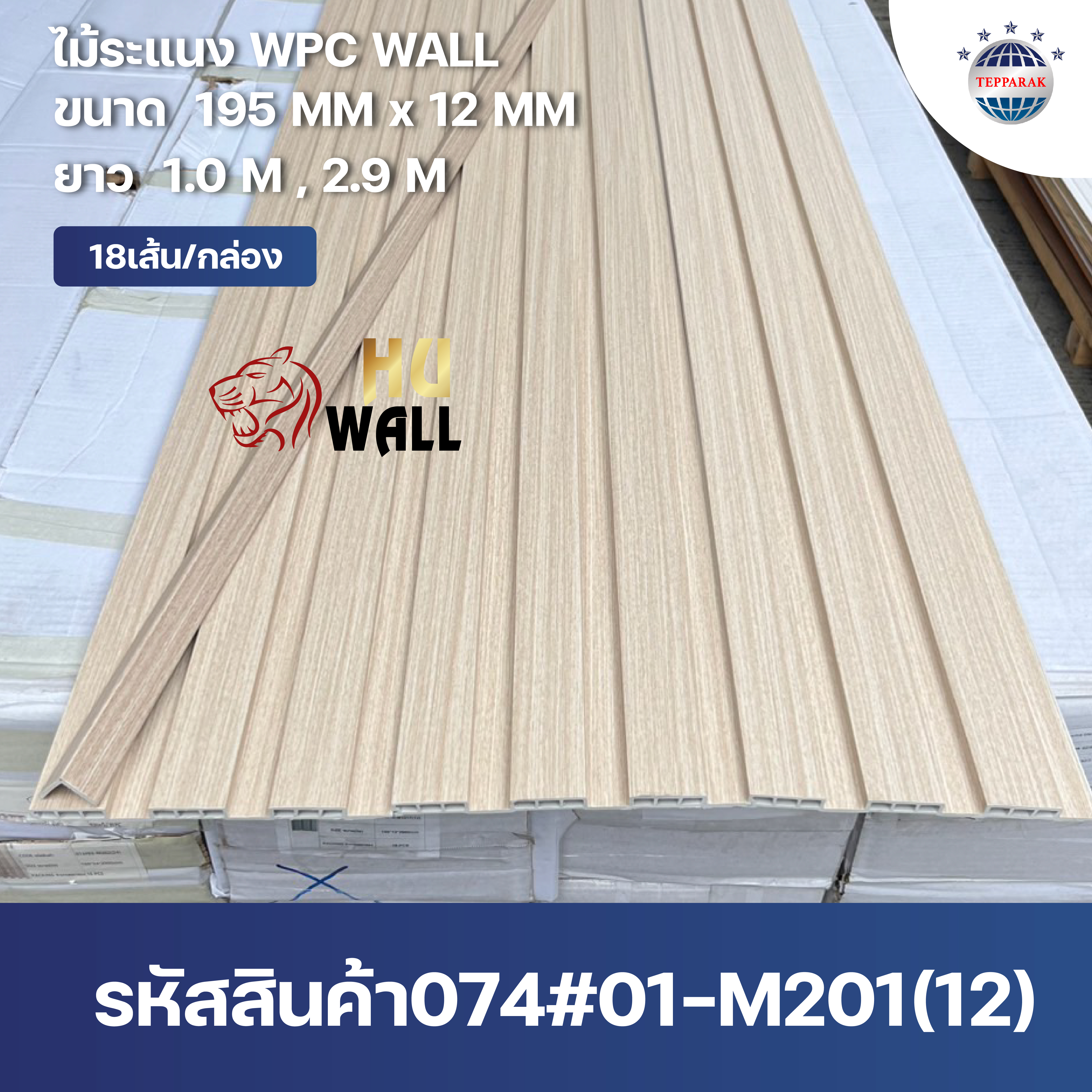 ระแนง WPC Wall ลายไม้ สำหรับผนังและฝ้า – กันความชื้น  หมดปัญหาปลวกแมลง   ติดตั้งง่าย