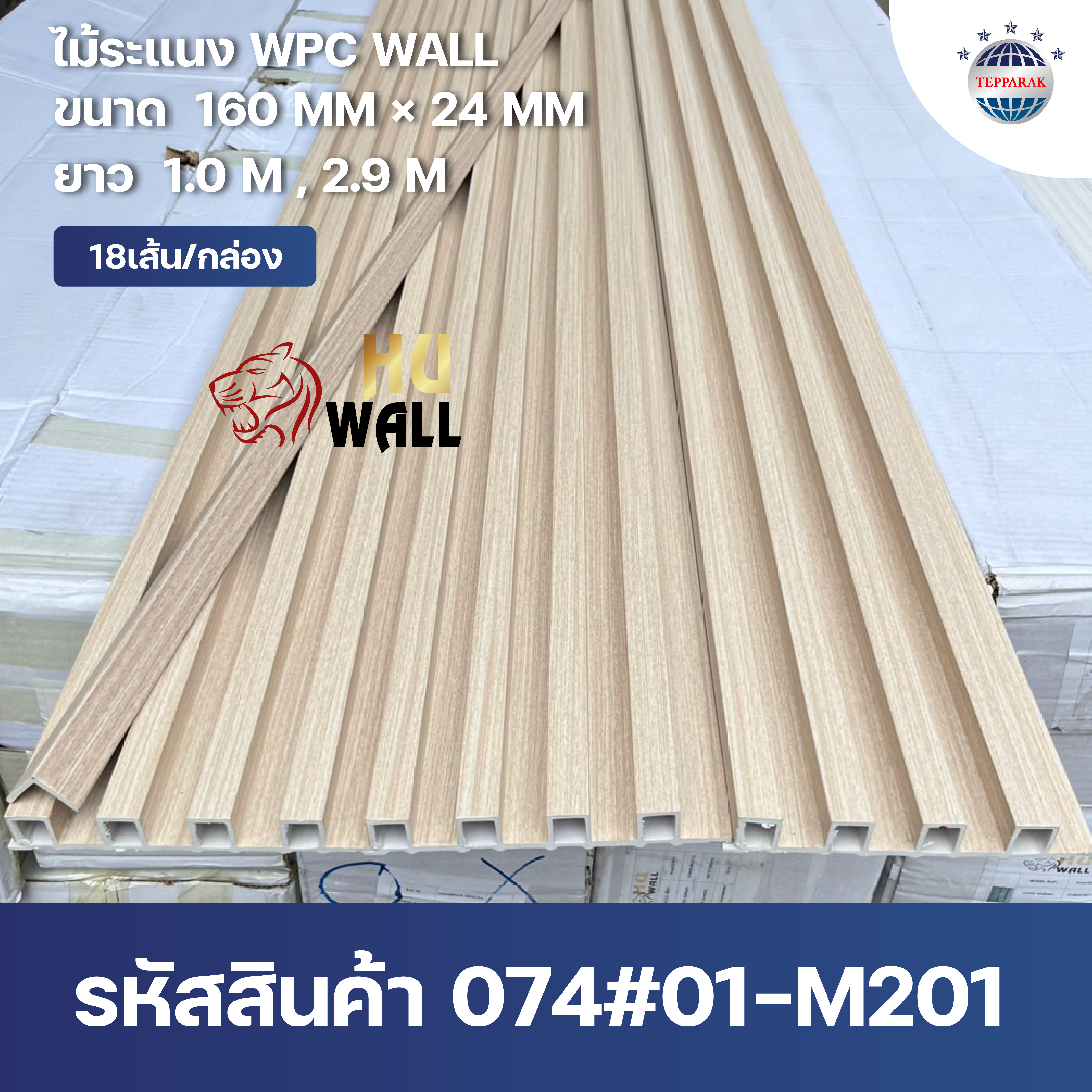ระแนง WPC Wall ลายไม้ สำหรับผนังและฝ้า – กันความชื้น  หมดปัญหาปลวกแมลง   ติดตั้งง่าย