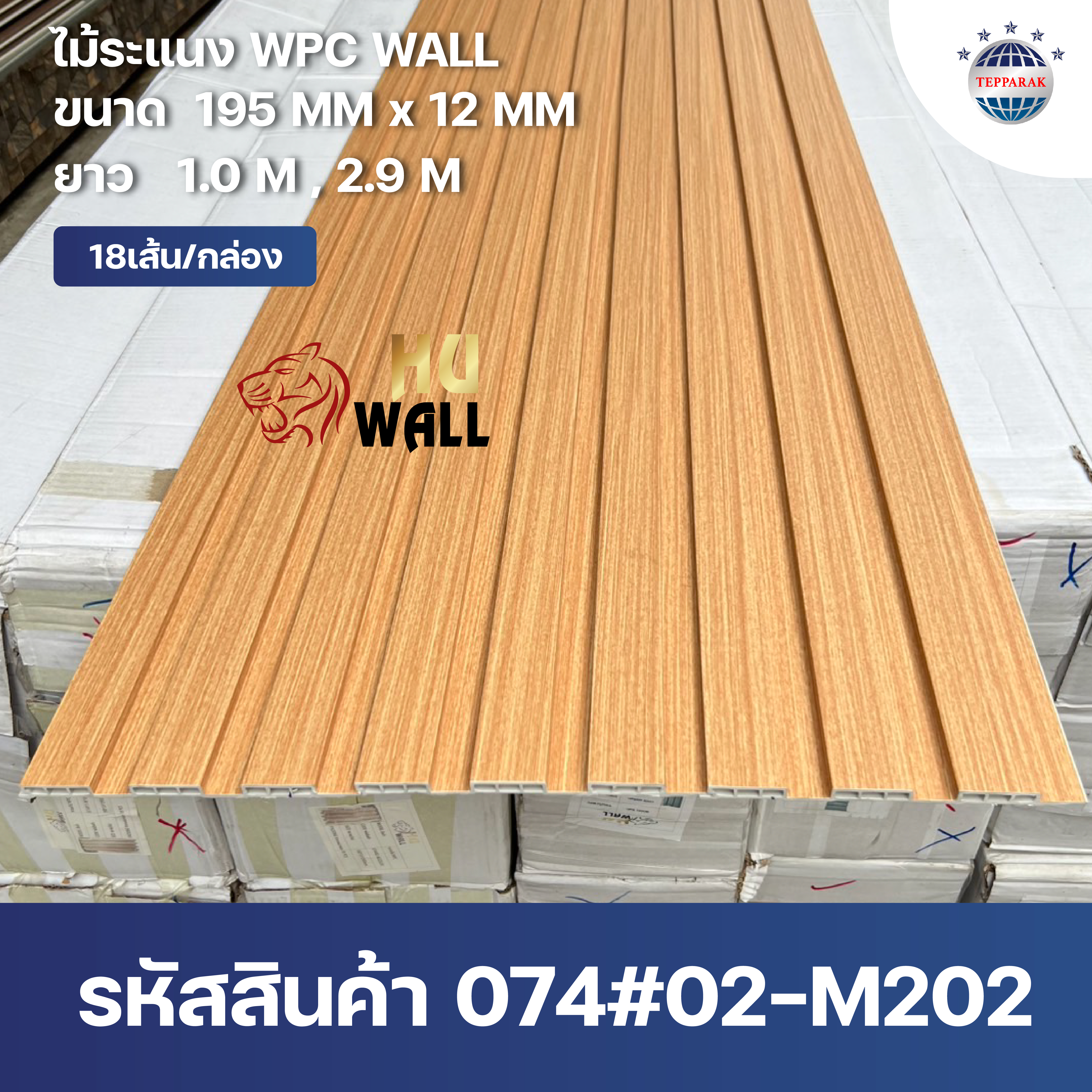 ระแนง WPC Wall ลายไม้ สำหรับผนังและฝ้า – กันความชื้น  หมดปัญหาปลวกแมลง   ติดตั้งง่าย