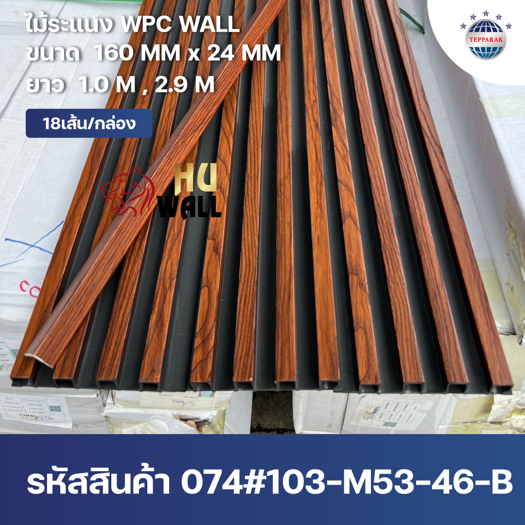 ระแนง WPC Wall ลายไม้ สำหรับผนังและฝ้า – กันความชื้น  หมดปัญหาปลวกแมลง   ติดตั้งง่าย