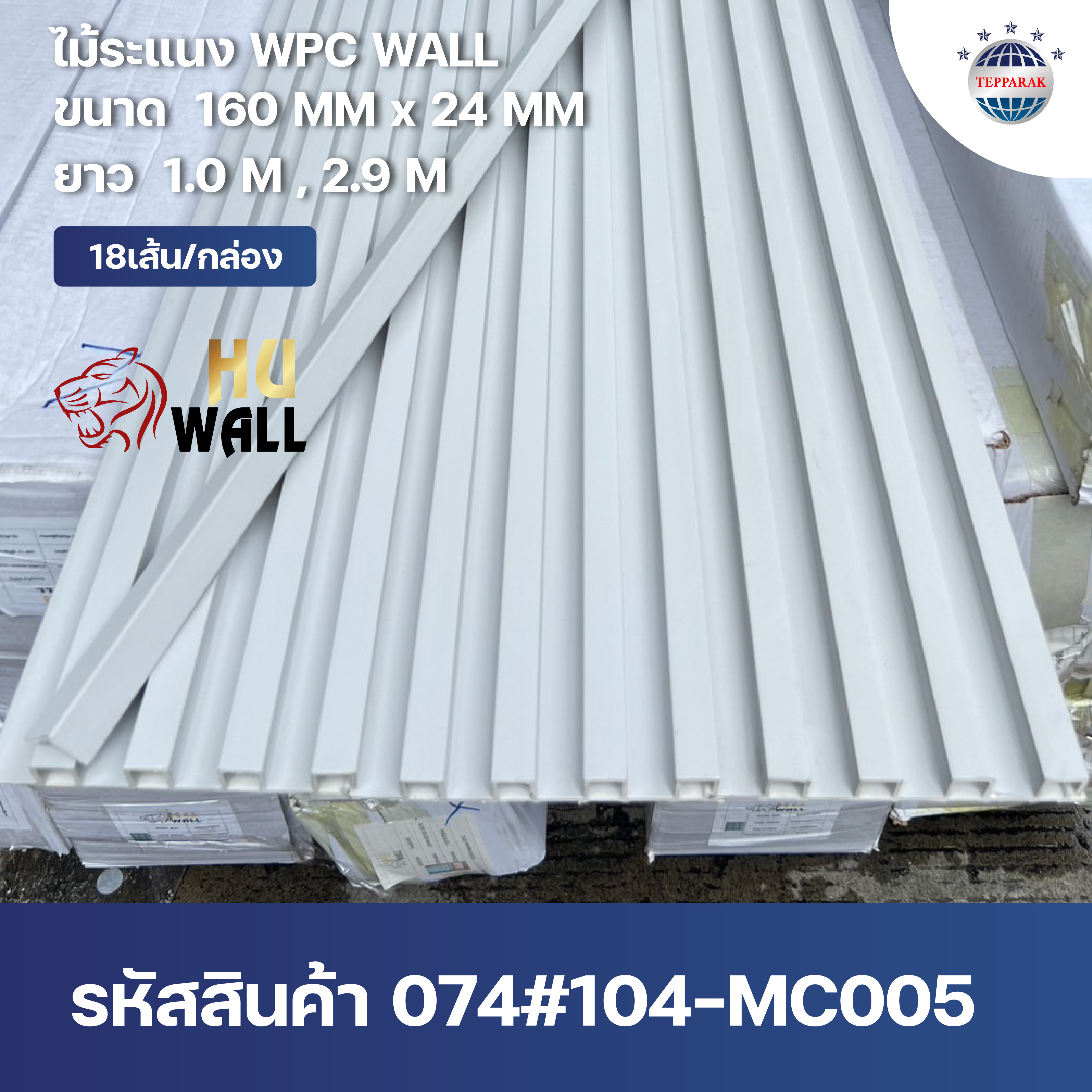 ระแนง WPC Wall | ระแนงผนัง ฝ้า เพดาน ลายไม้ ราคาถูก | เทพรักษ์ อินเตอร์เนชั่นแนล