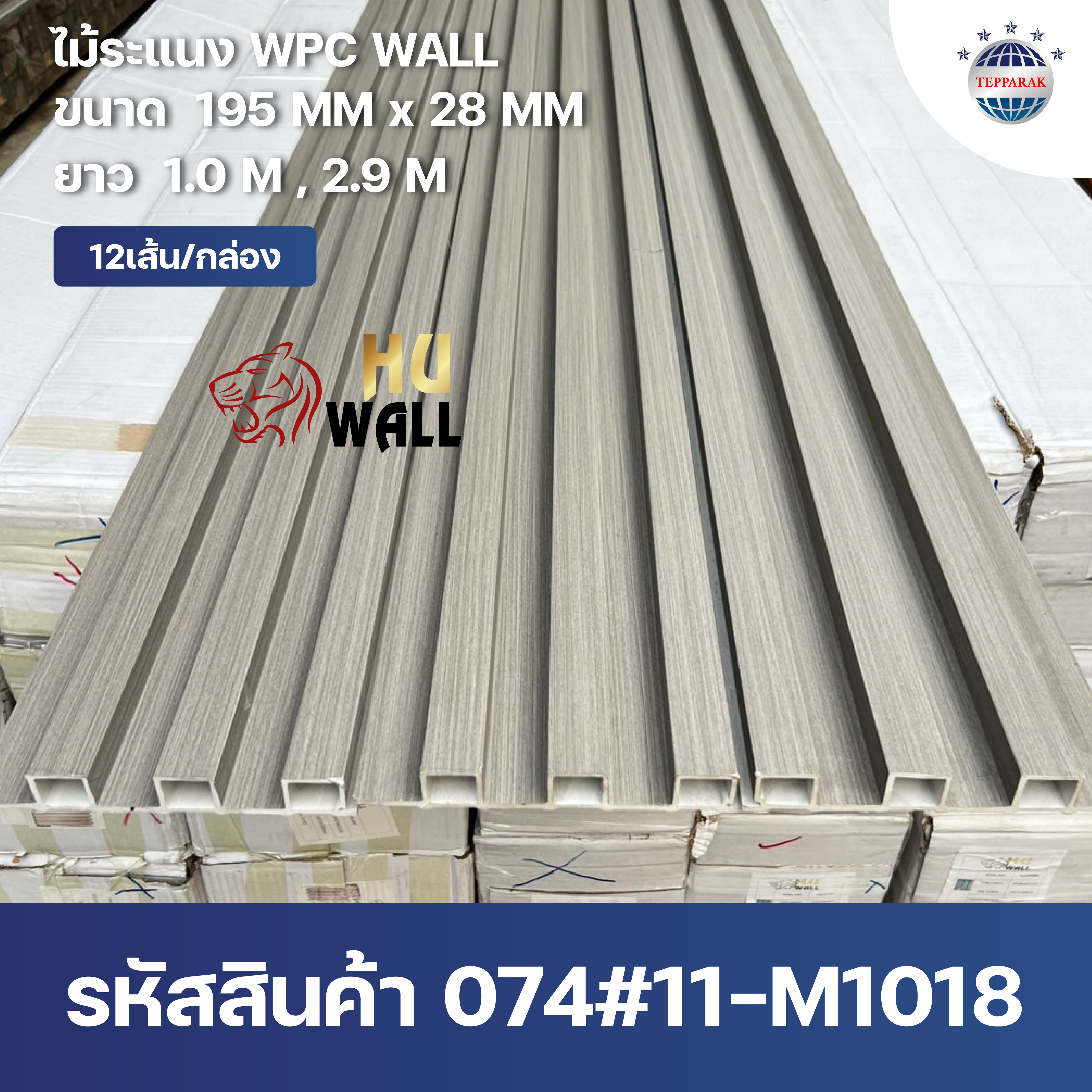 ระแนง WPC Wall ลายไม้ สำหรับผนังและฝ้า – กันความชื้น  หมดปัญหาปลวกแมลง   ติดตั้งง่าย