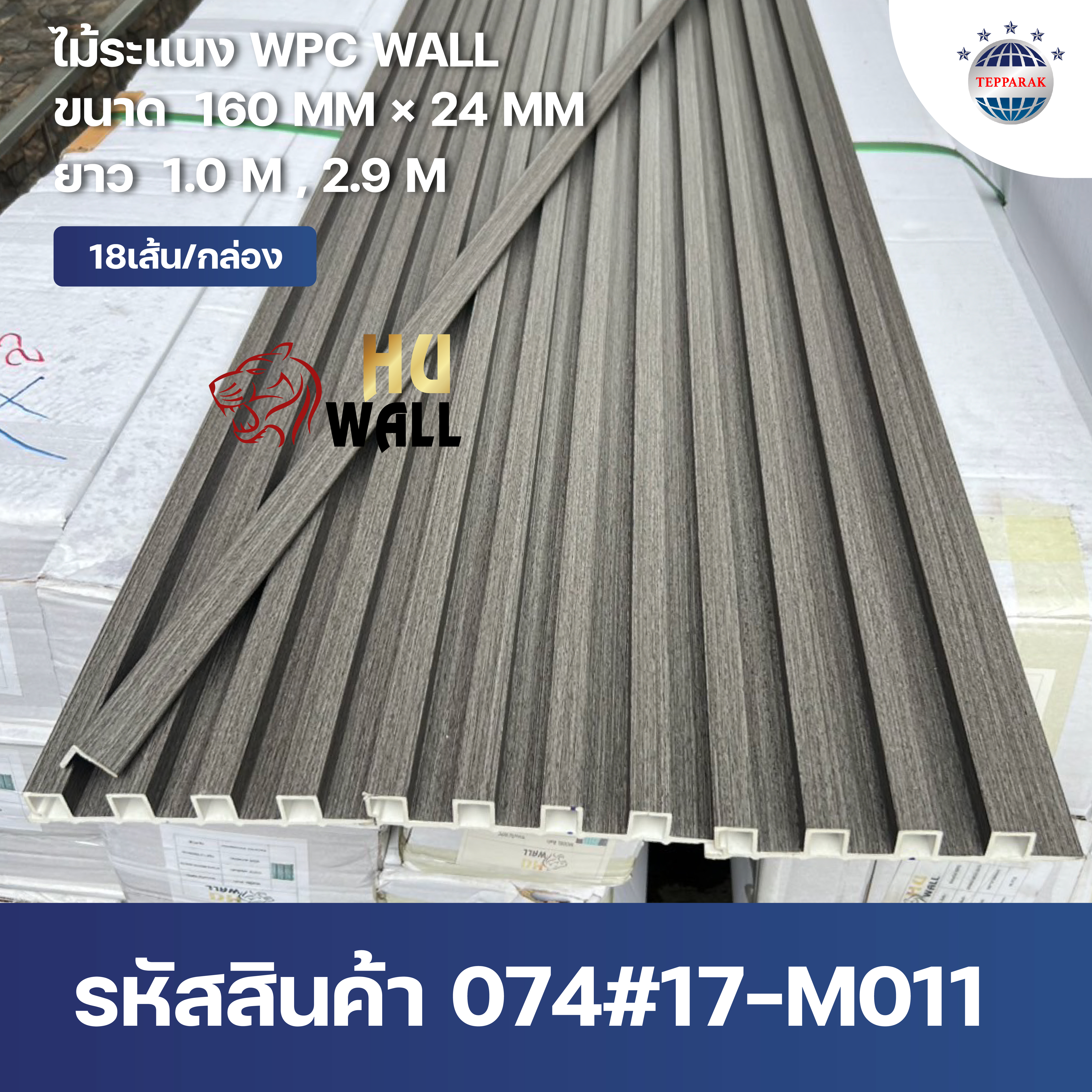 ระแนง WPC Wall ลายไม้ สำหรับผนังและฝ้า – กันความชื้น  หมดปัญหาปลวกแมลง   ติดตั้งง่าย