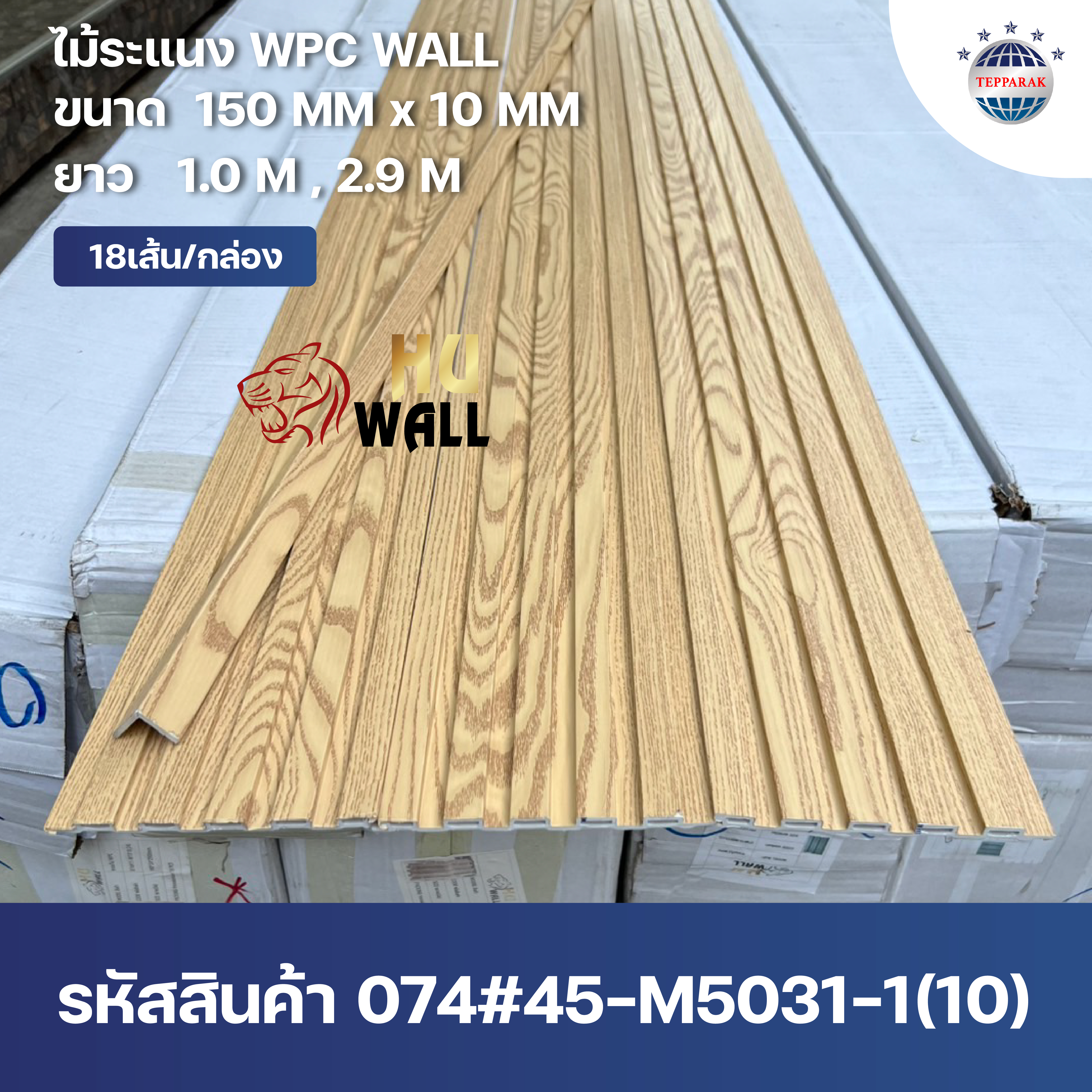ระเเนง WPC WALL ไม้ระเเนง ระเเนงติดผนัง ไม้ระเเนงWPC ไม้เทียม