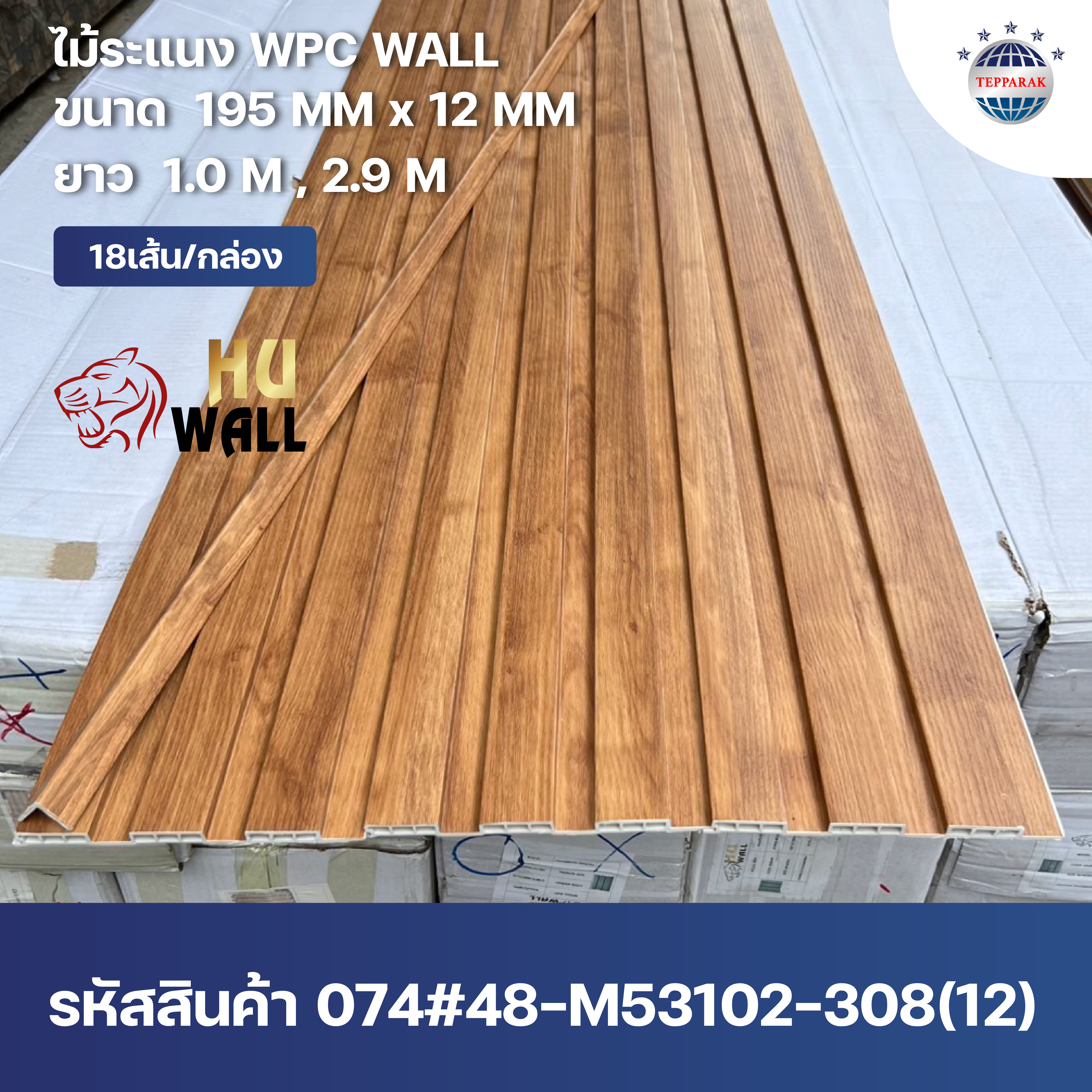 ระเเนง WPC WALL ไม้ระเเนง ระเเนงติดผนัง ไม้ระเเนงWPC ไม้เทียม