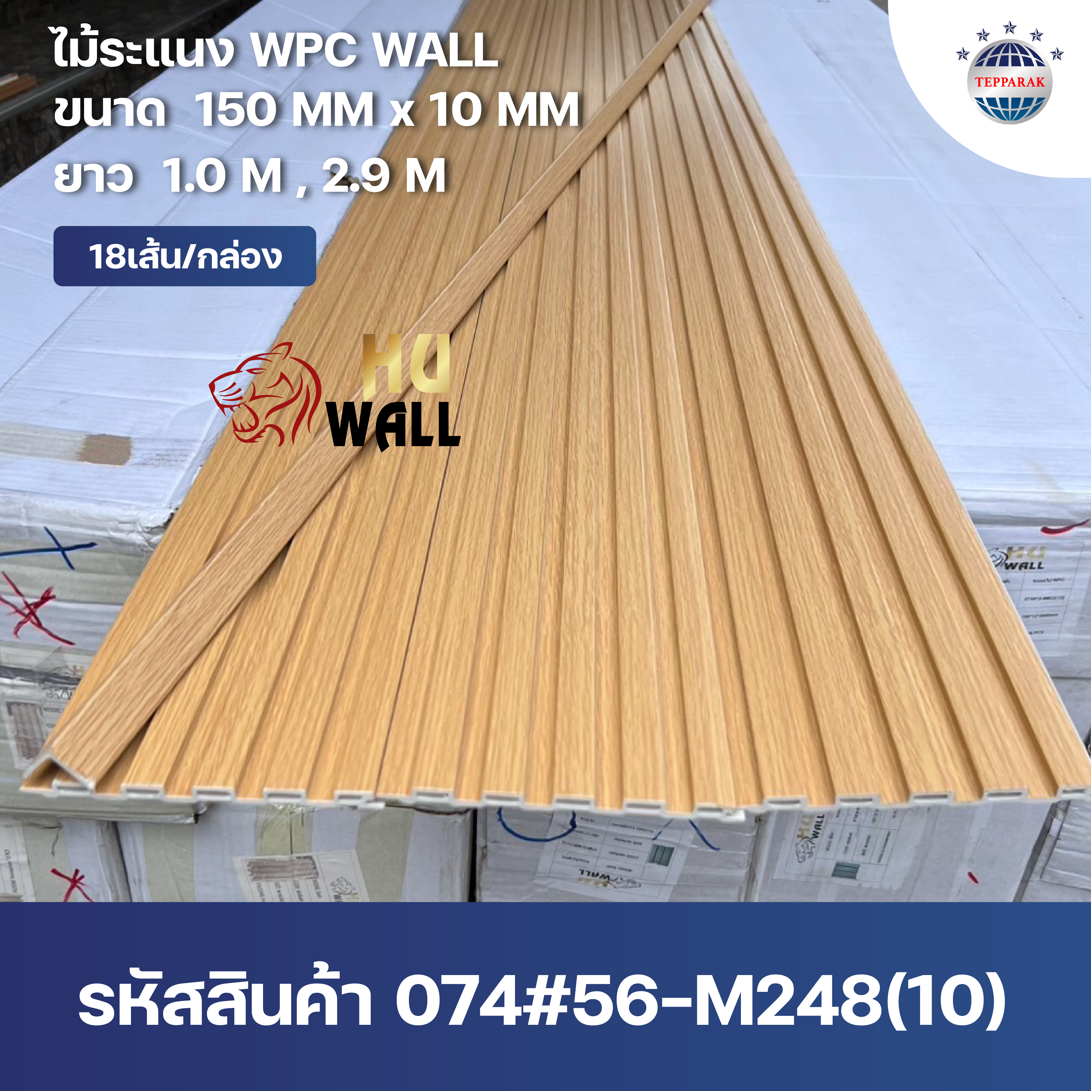ระเเนง WPC WALL ไม้ระเเนง ระเเนงติดผนัง ไม้ระเเนงWPC ไม้เทียม