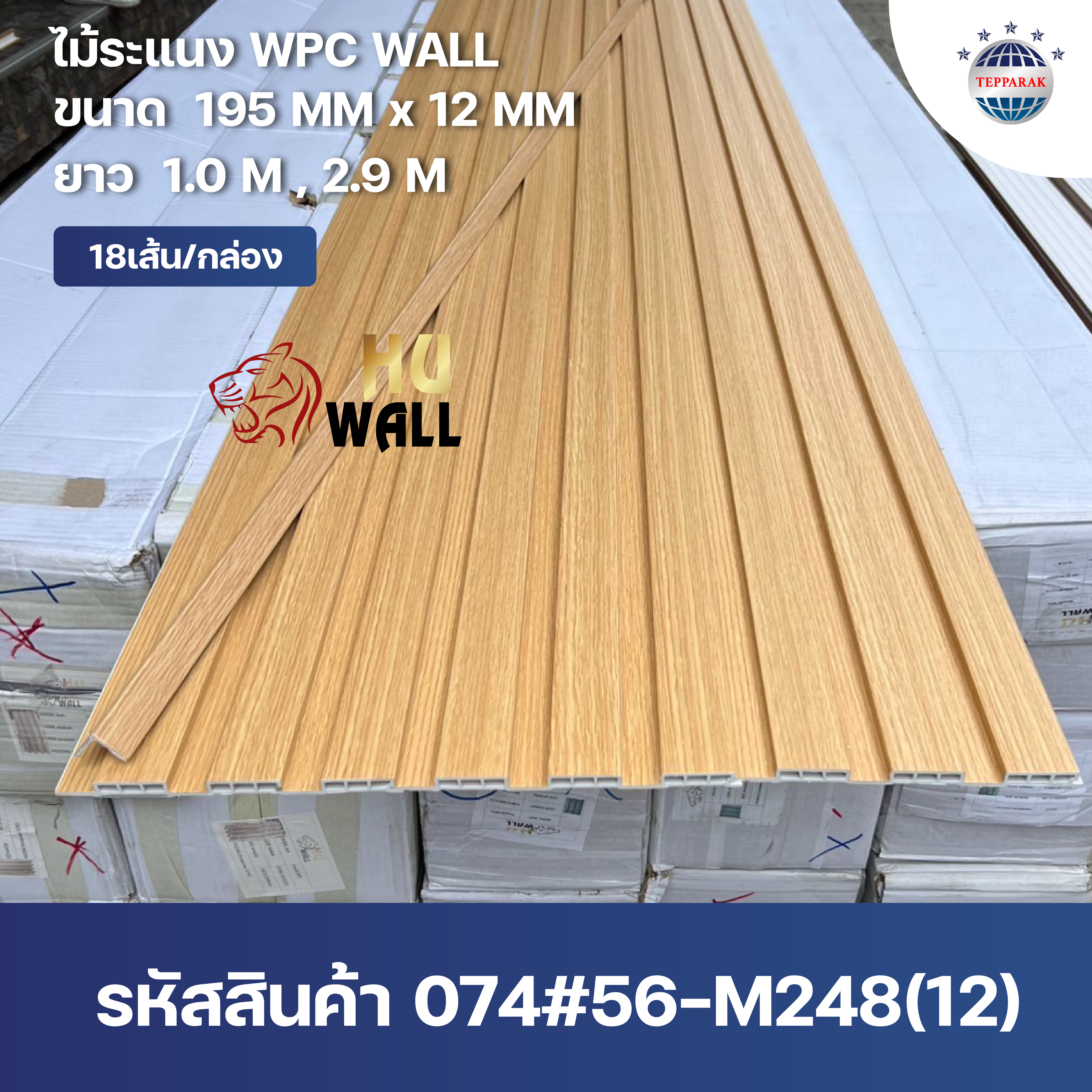 ระเเนง WPC WALL ไม้ระเเนง ระเเนงติดผนัง ไม้ระเเนงWPC ไม้เทียม