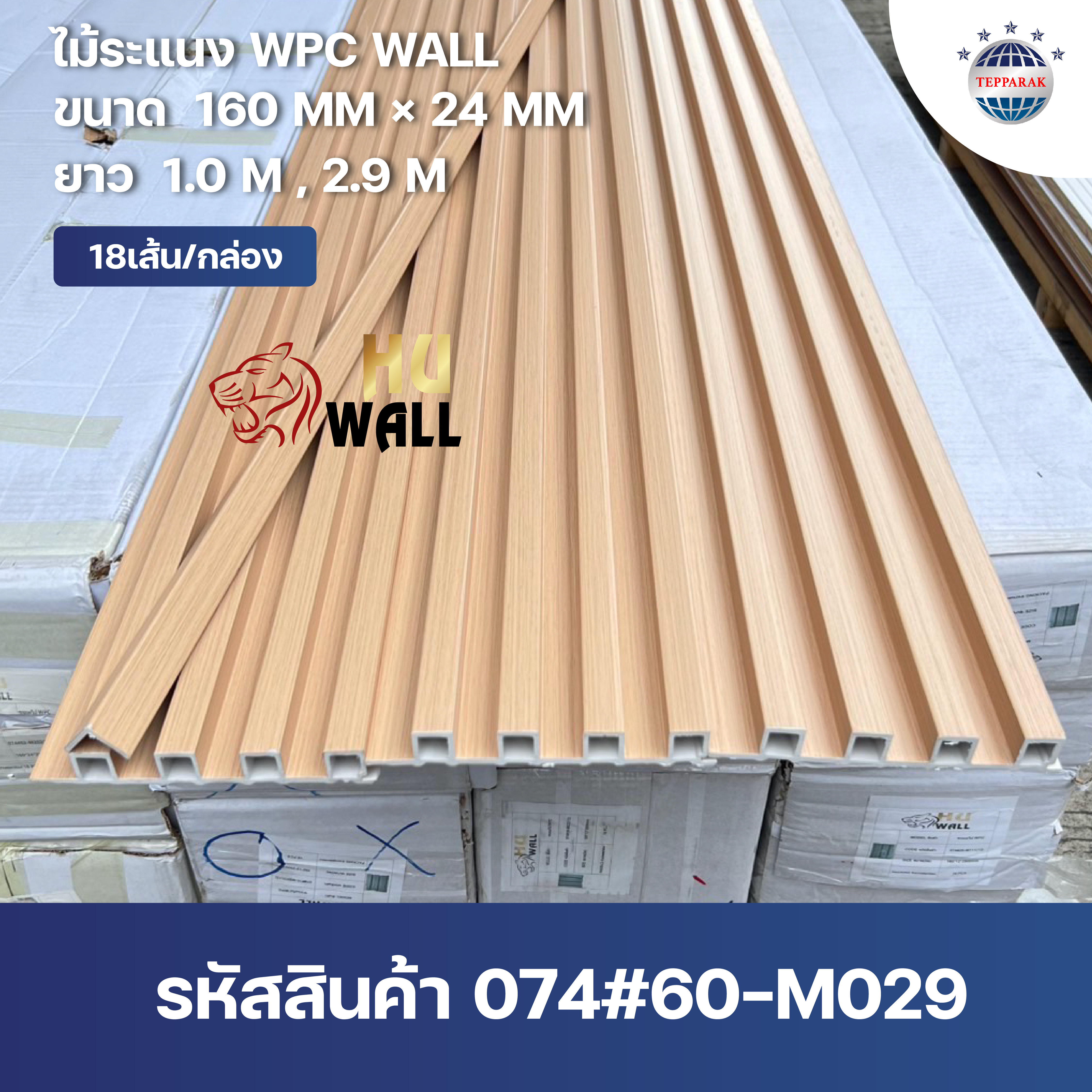 ระเเนง WPC WALL ไม้ระเเนง ระเเนงติดผนัง ไม้ระเเนงWPC ไม้เทียม