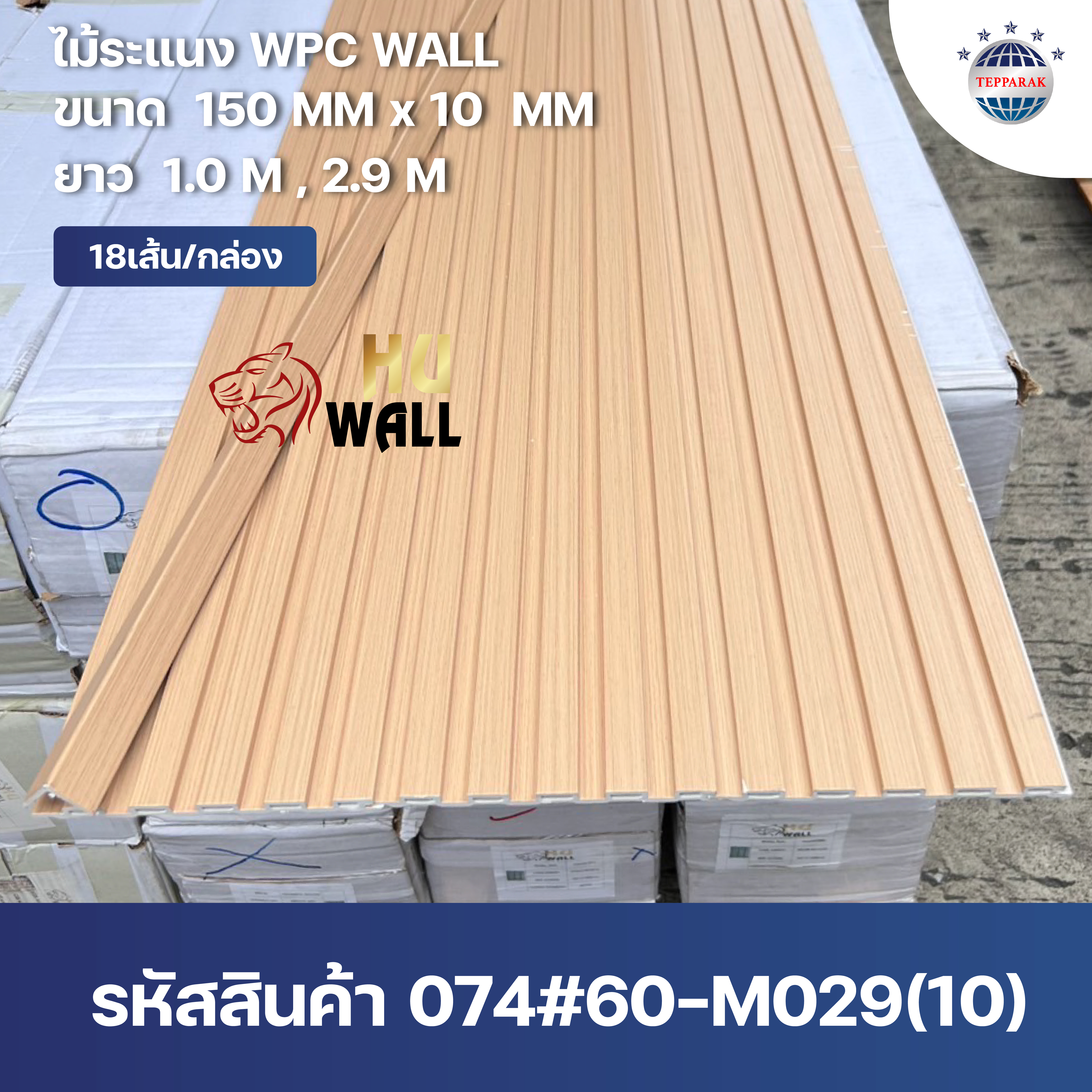 ระเเนง WPC WALL ไม้ระเเนง ระเเนงติดผนัง ไม้ระเเนงWPC ไม้เทียม