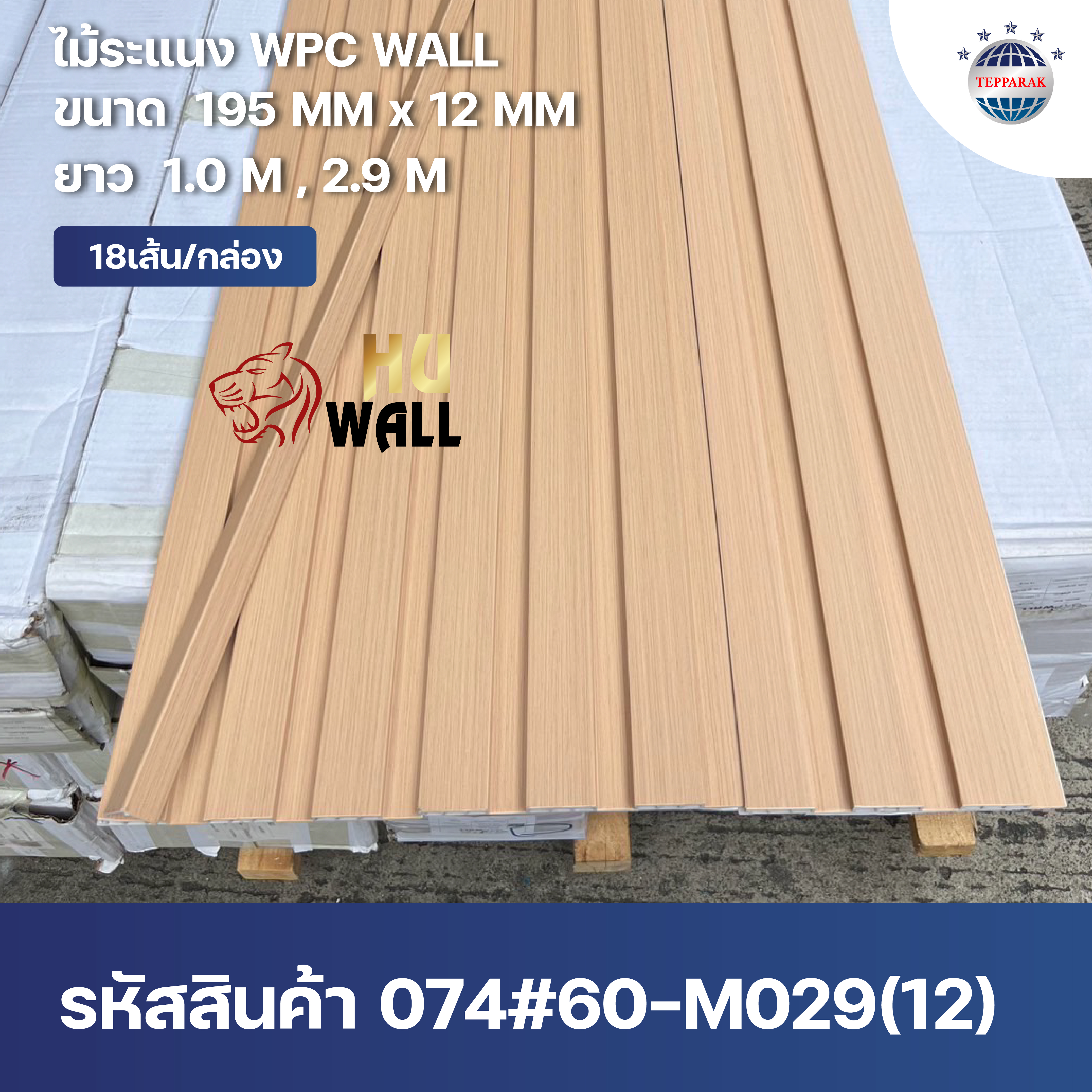 ระเเนง WPC WALL ไม้ระเเนง ระเเนงติดผนัง ไม้ระเเนงWPC ไม้เทียม