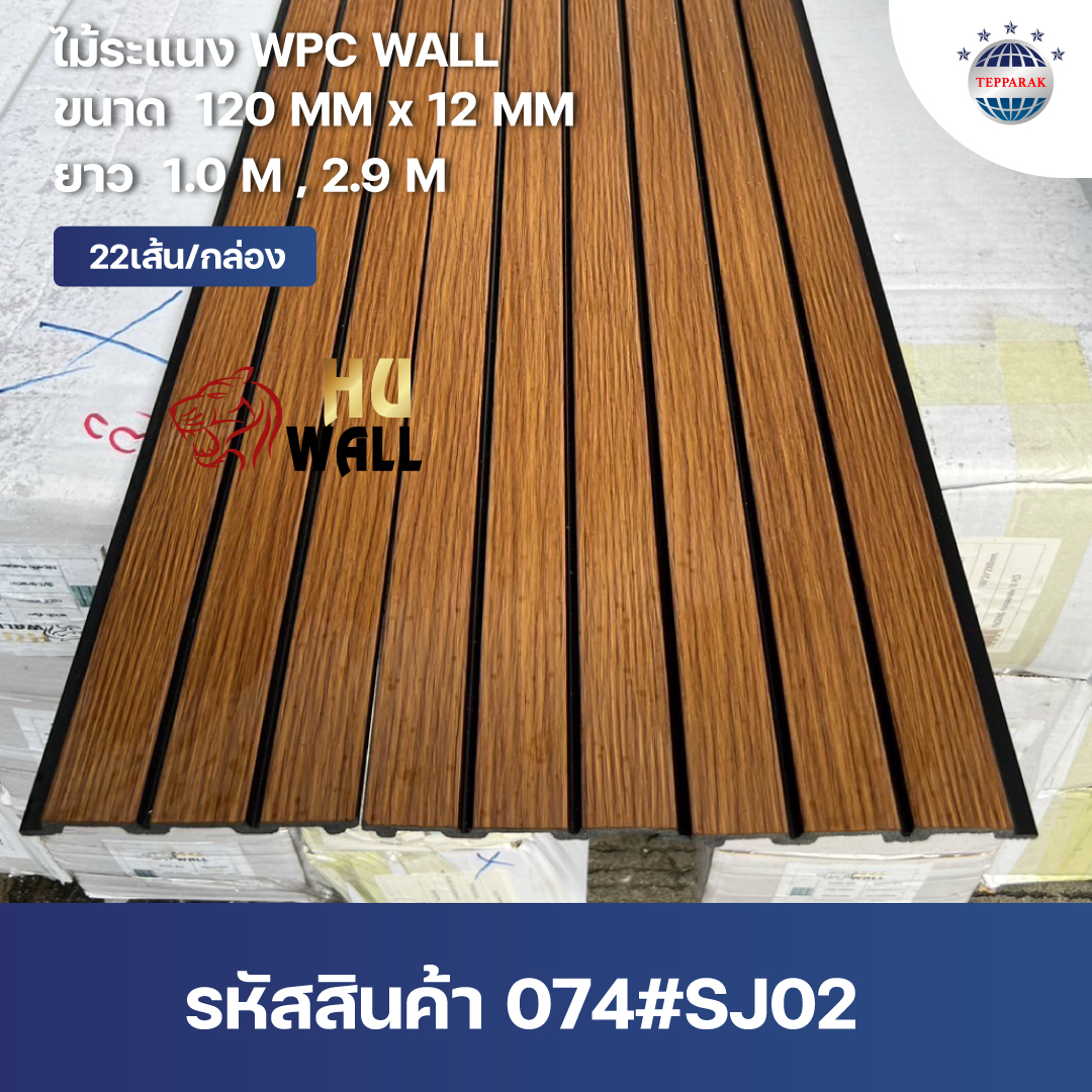 ระเเนง WPC WALL ไม้ระเเนง ระเเนงติดผนัง ไม้ระเเนงWPC ไม้เทียม ลายสักทอง