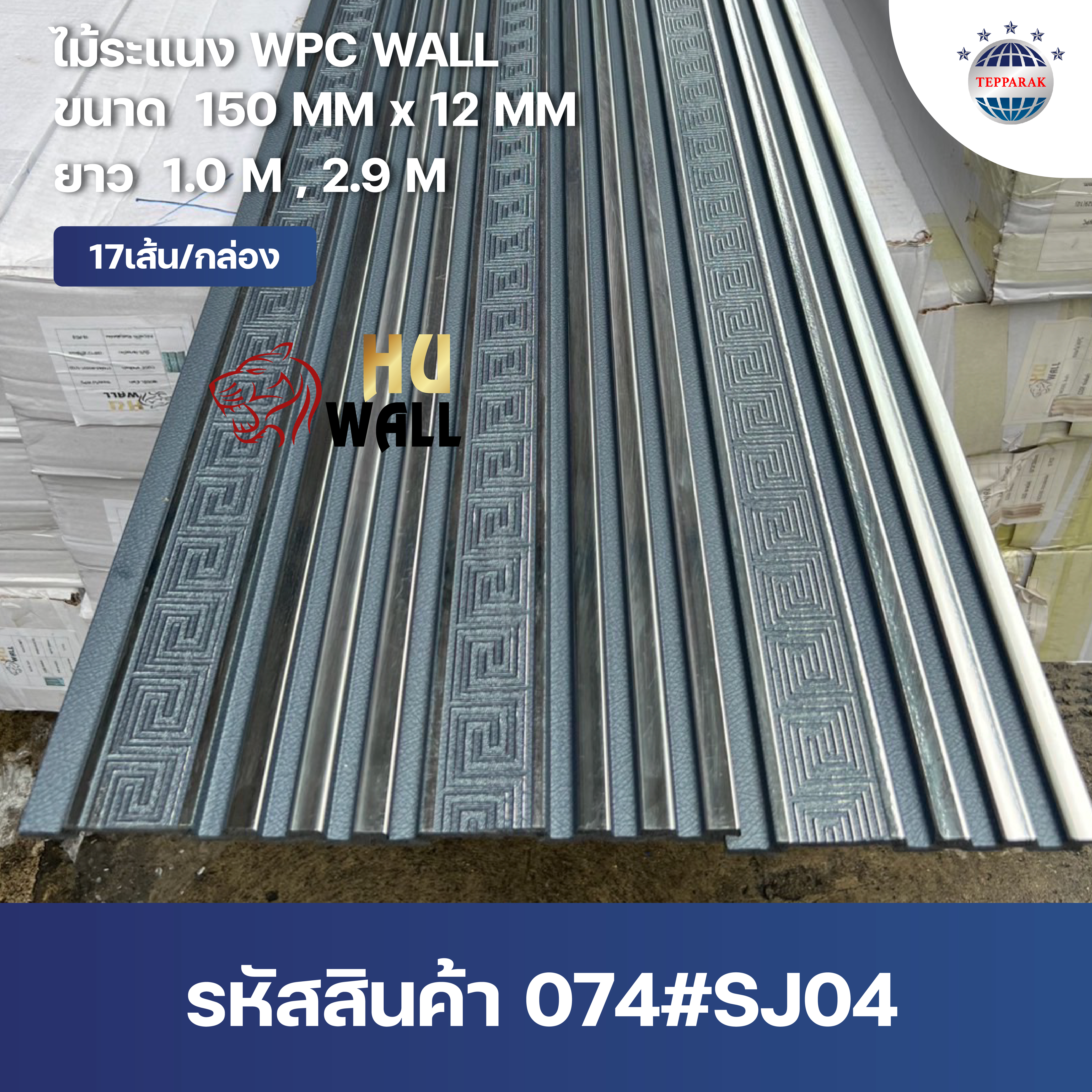 ระเเนง WPC WALL ไม้ระเเนง ระเเนงติดผนัง ไม้ระเเนงWPC ไม้เทียม ลายเงินจีน