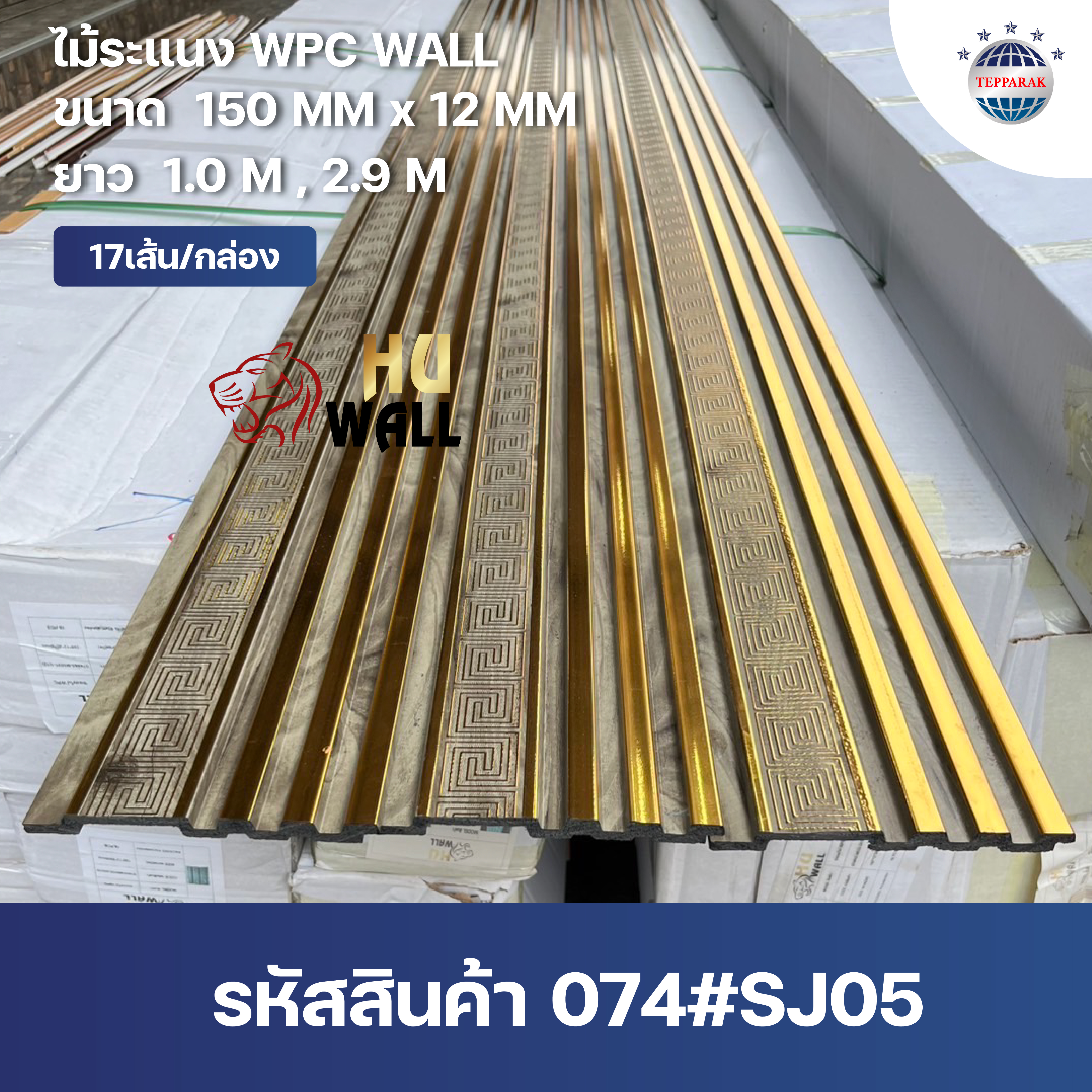 ระเเนง WPC WALL ไม้ระเเนง ระเเนงติดผนัง ไม้ระเเนงWPC ไม้เทียม ลายทองจีน