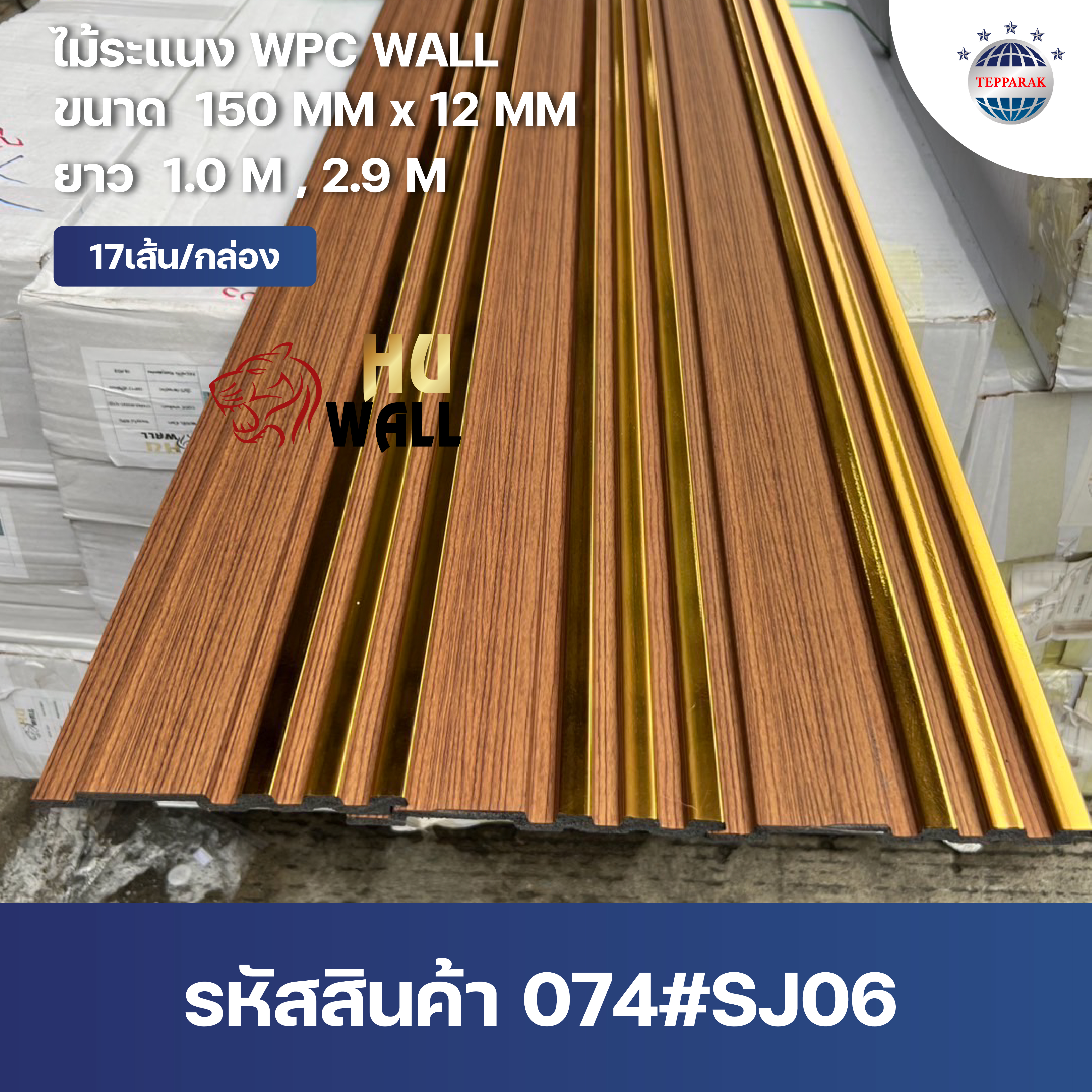 ระเเนง WPC WALL ไม้ระเเนง ระเเนงติดผนัง ไม้ระเเนงWPC ไม้เทียม ลายไม้สักแต่งทอง