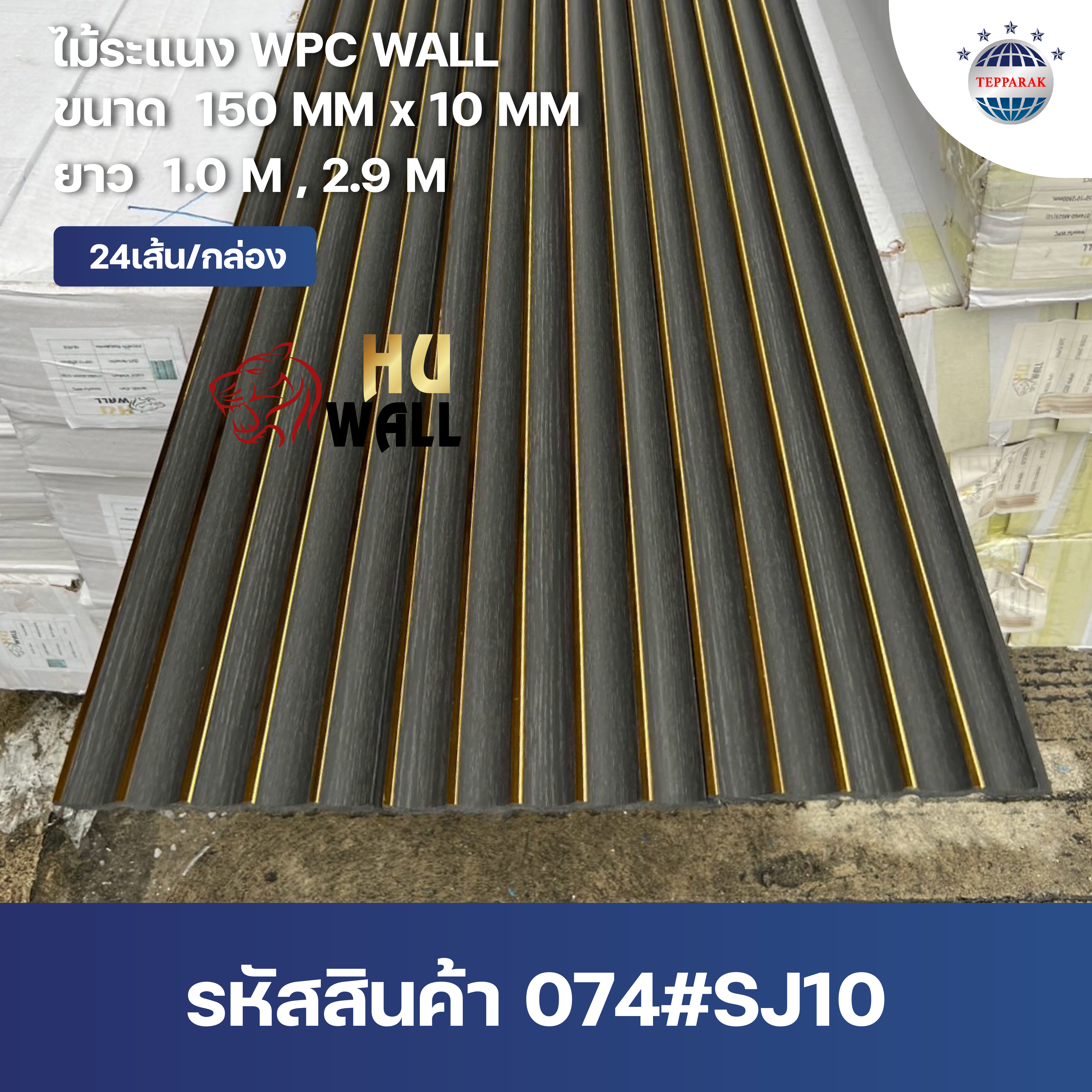 ระเเนง WPC WALL ไม้ระเเนง ระเเนงติดผนัง ไม้ระเเนงWPC ไม้เทียม ลายดำอ่อนแซมทอง