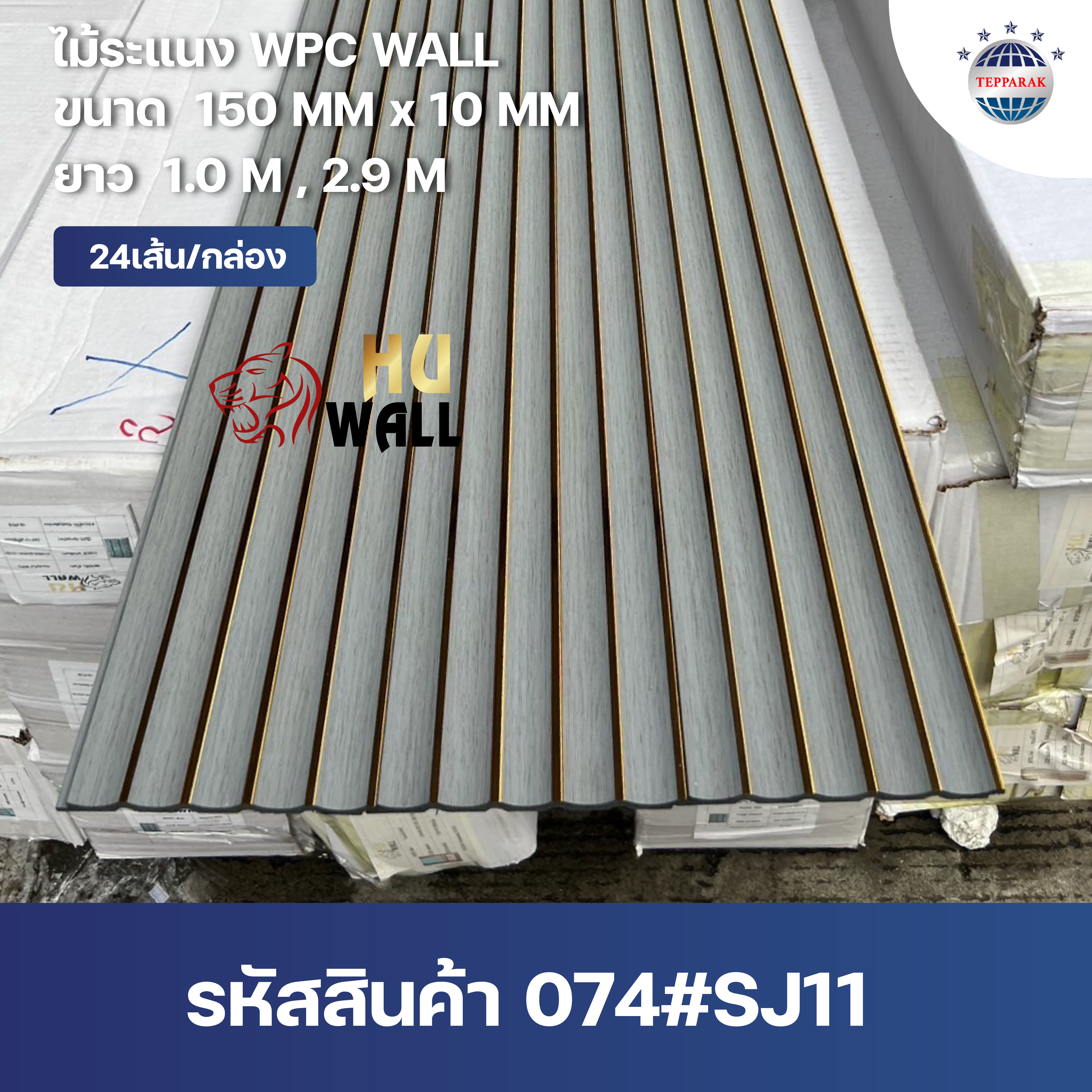 ระเเนง WPC WALL ไม้ระเเนง ระเเนงติดผนัง ไม้ระเเนงWPC ไม้เทียม ลายเทาแซมทอง