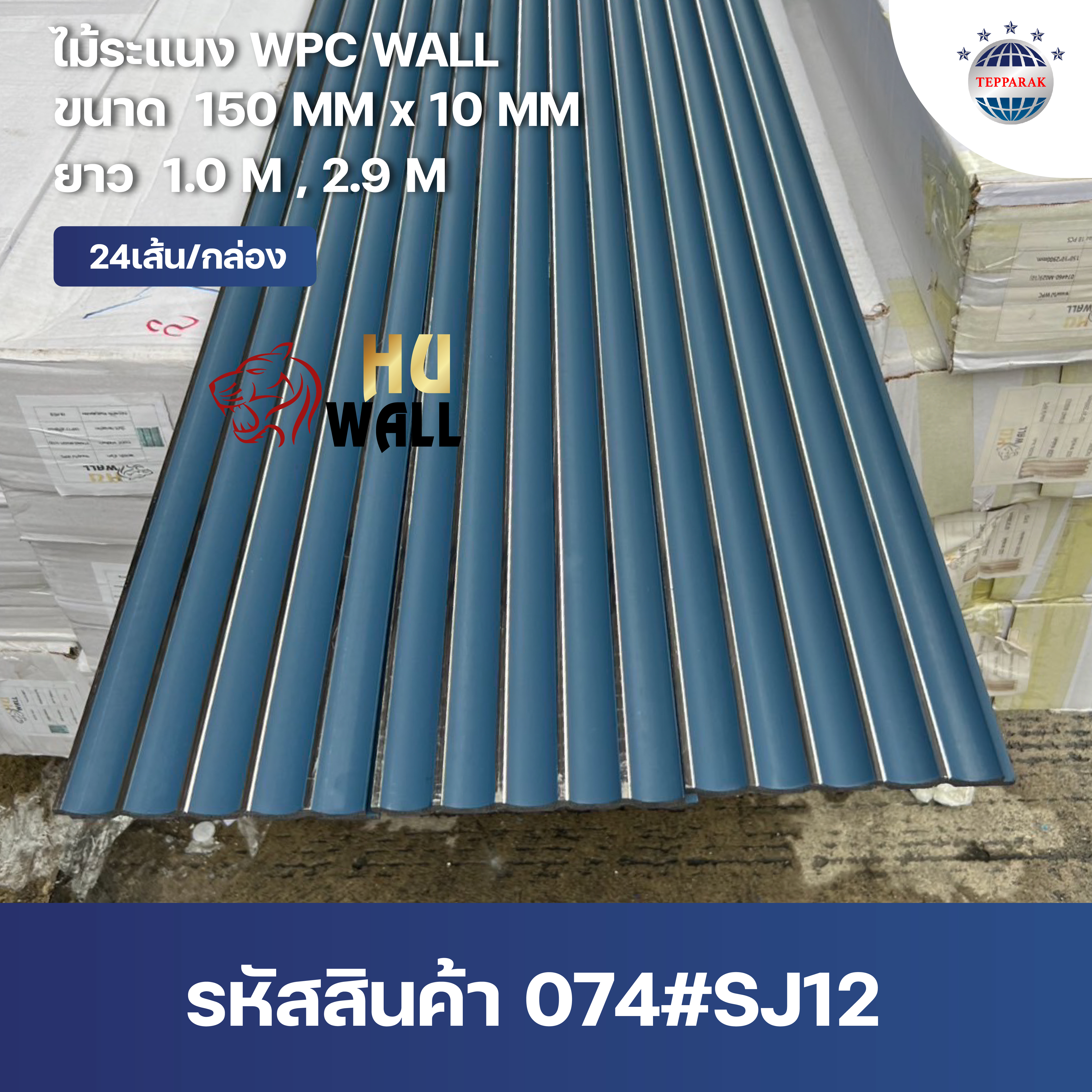 ระเเนง WPC WALL ไม้ระเเนง ระเเนงติดผนัง ไม้ระเเนงWPC ไม้เทียม ลายฟ้าแซมทอง
