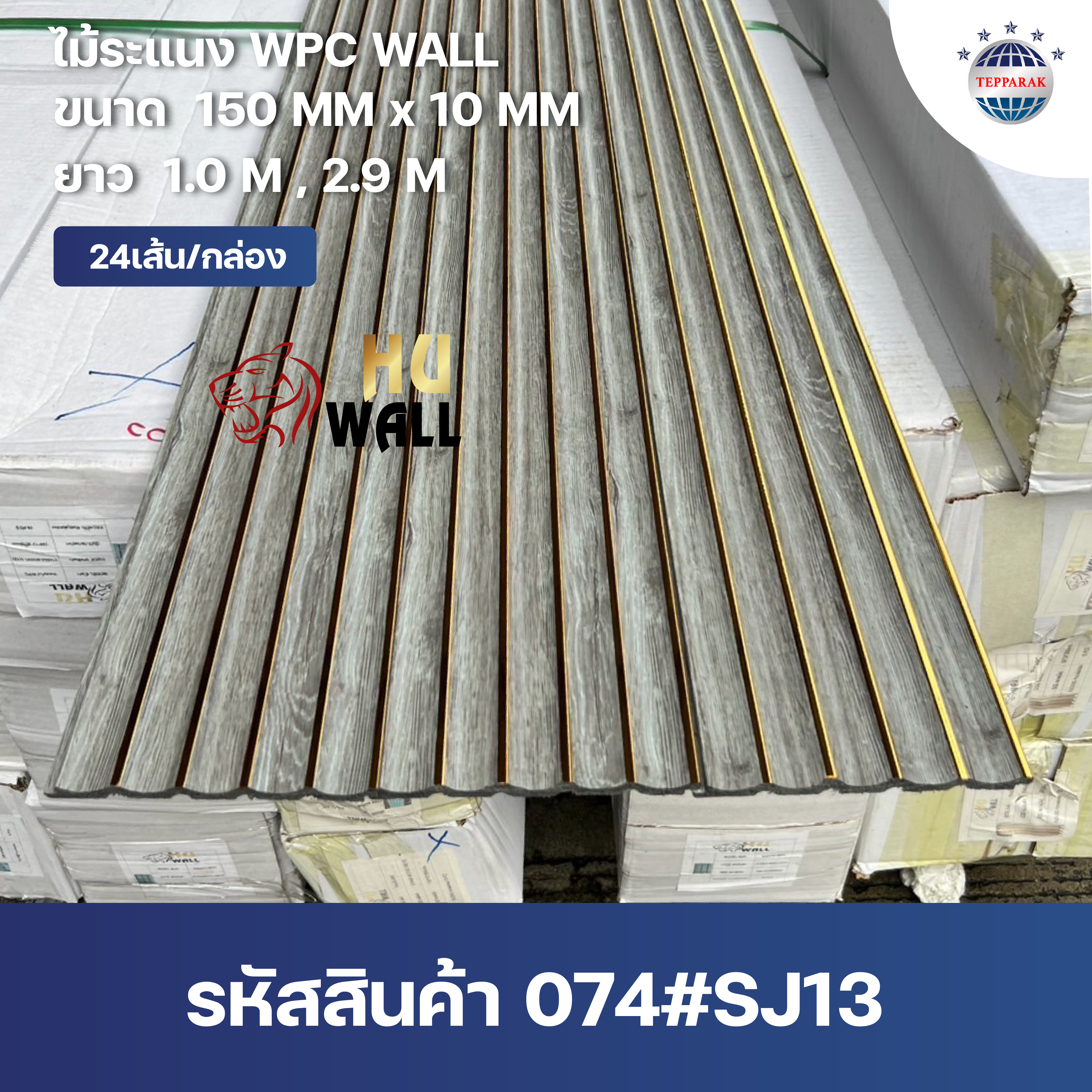 ระเเนง WPC ไม้ระเเนง ระเเนงติดผนัง ไม้ระเเนงWPC ไม้เทียม ลายเทาอ่อนแซมทอง