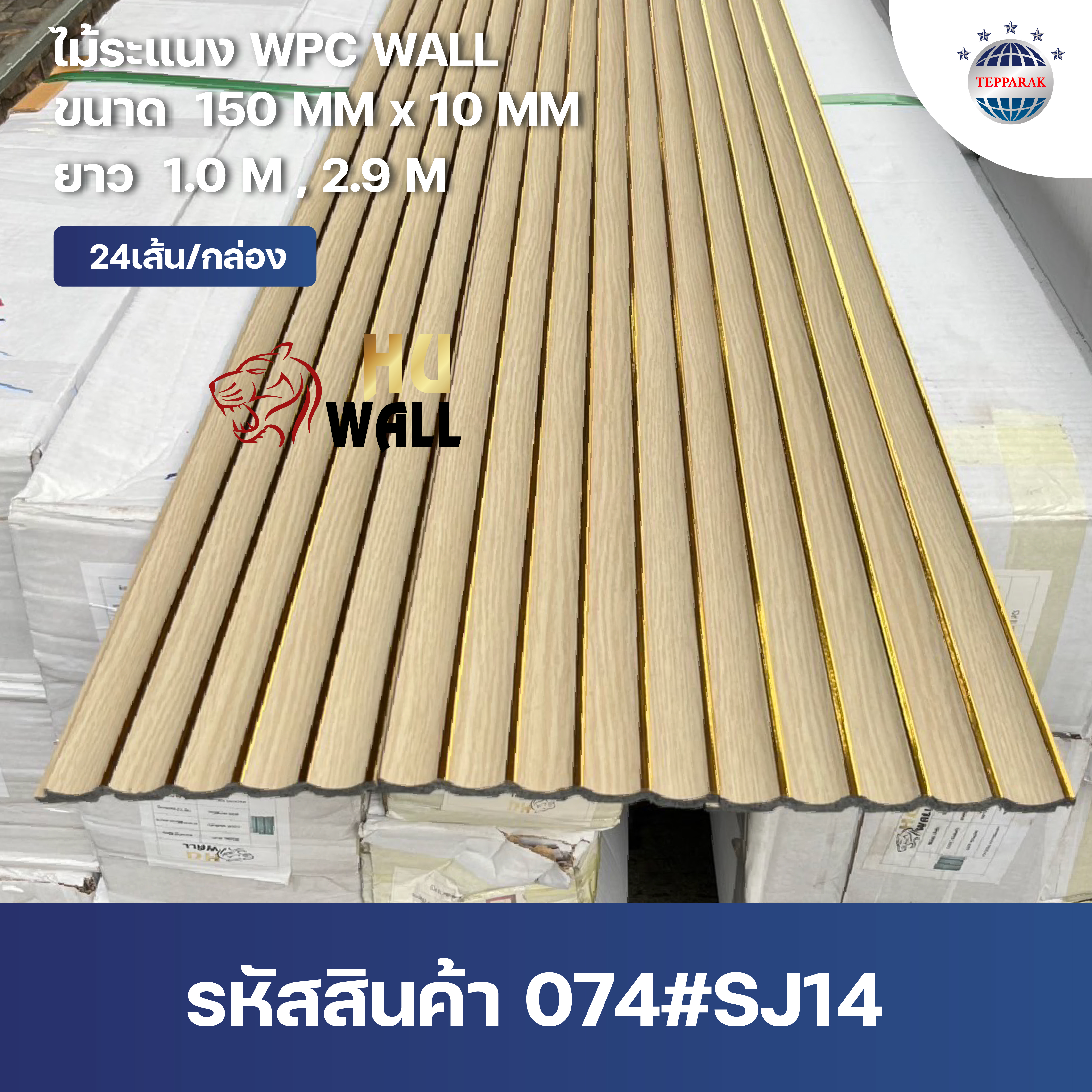 ระเเนงWPC TUBE  ไม้ระเเนง ระเเนงติดผนัง ไม้ระเเนงWPC ไม้เทียม ลายน้ำตาลอ่อนแซมทอง