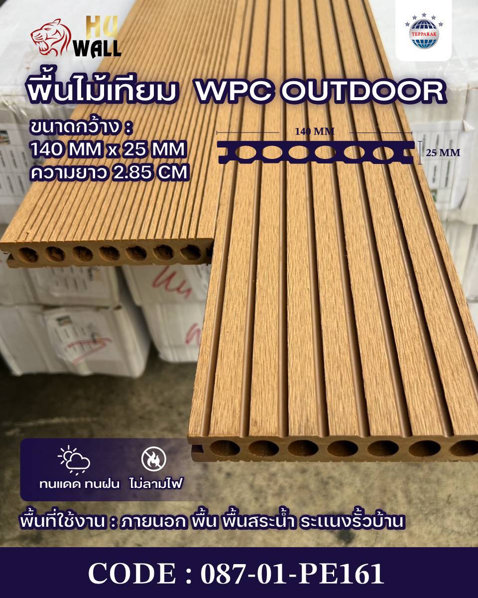 พื้นเทียม WPC ภายนอก ขนาด 140x25 มม. ยาว 2.85 ม. กันน้ำ ทนแดด สำหรับระเบียง สวน ลานบ้าน