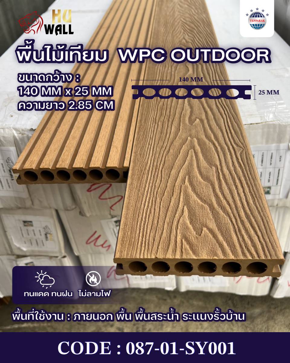 พื้นเทียม WPC ภายนอก ขนาด 140x25 มม. ยาว 2.85 ม. กันน้ำ ทนแดด สำหรับระเบียง สวน ลานบ้าน