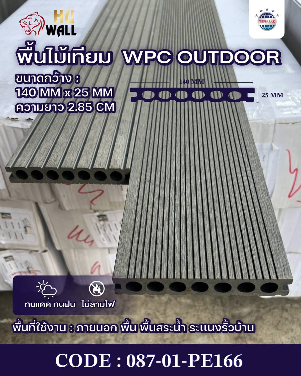 พื้นเทียม WPC ภายนอก 140x25 มม. ยาว 2.85 ม. กันน้ำ ทนแดด ติดตั้งง่าย