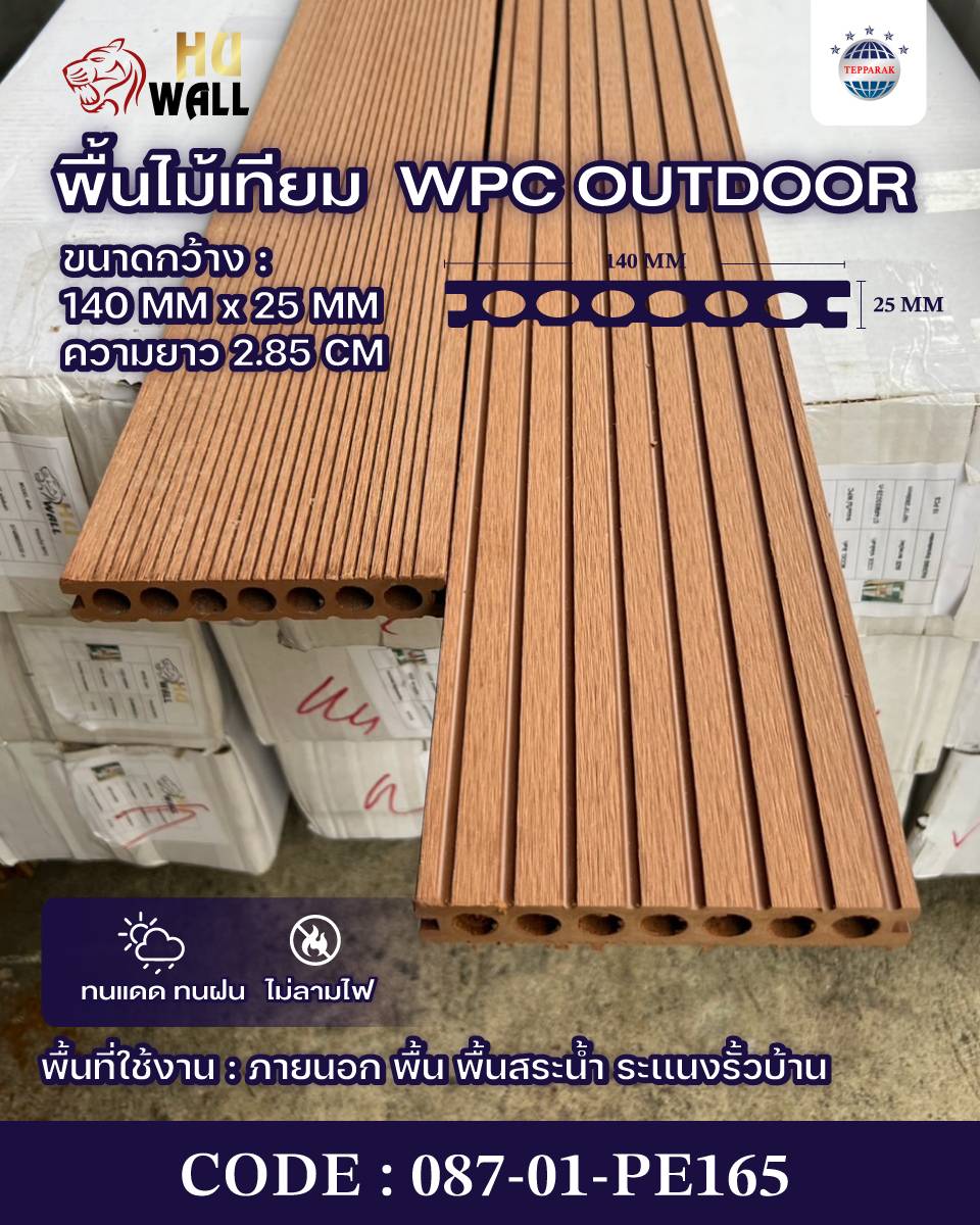 พื้นเทียม WPC ภายนอก 140x25 มม. ยาว 2.85 ม. กันน้ำ ทนแดด ติดตั้งง่าย