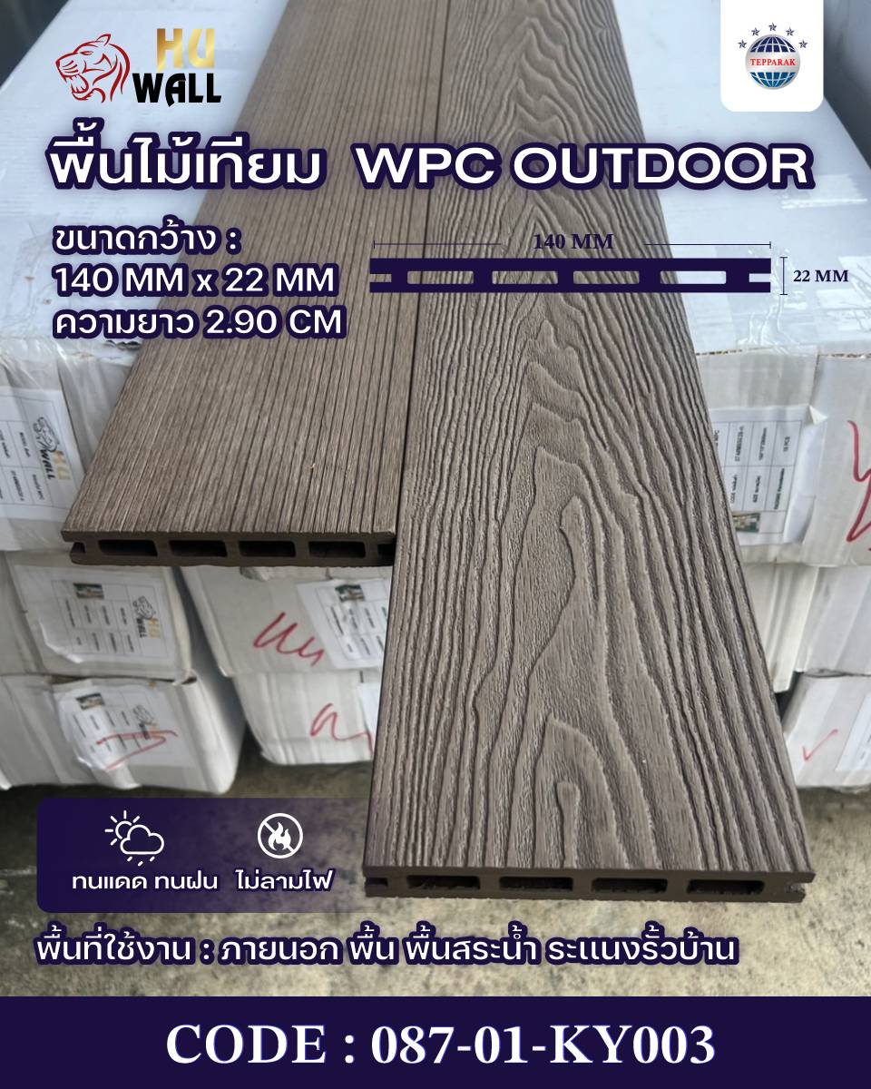 พื้นเทียม WPC ภายนอก 140x25 มม. ยาว 2.85 ม. กันน้ำ ทนแดด ติดตั้งง่าย