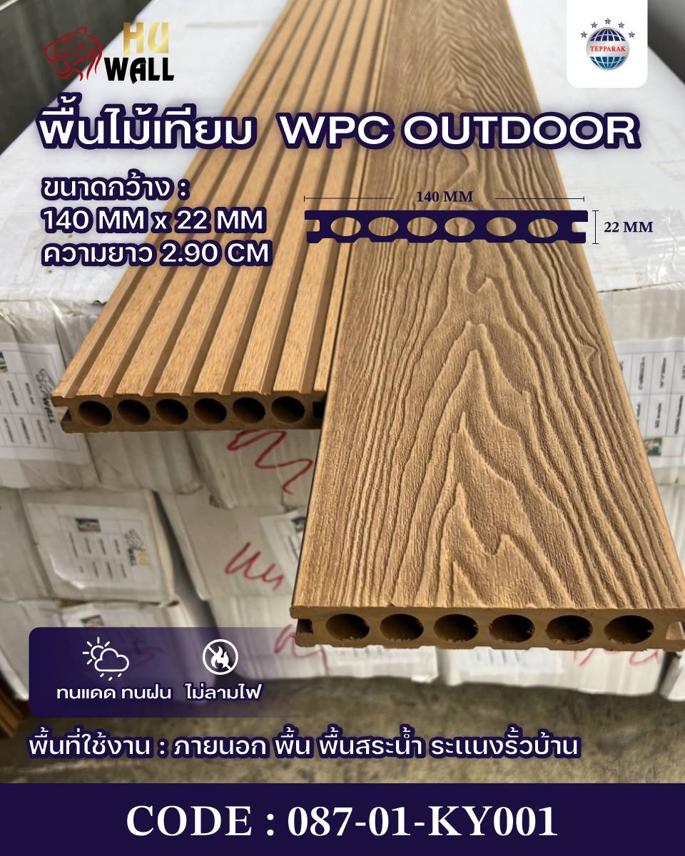 พื้นเทียม WPC ภายนอก ขนาด 140x25 มม. ยาว 2.85 ม.