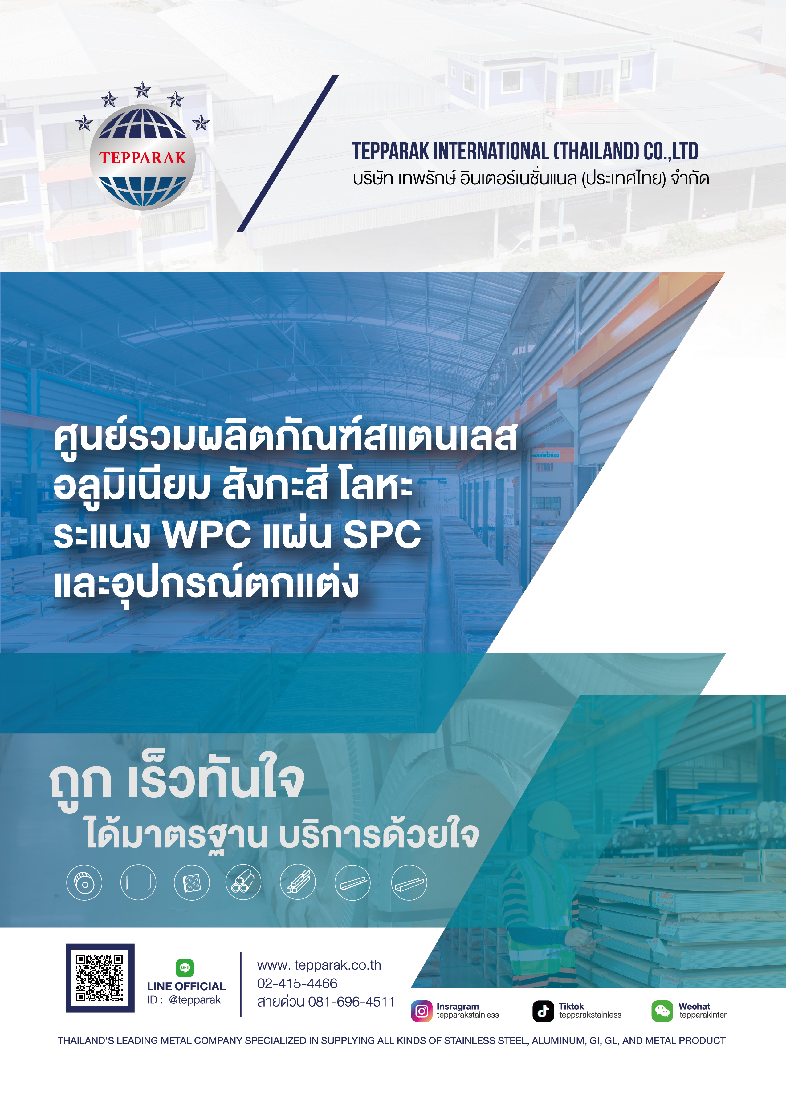 Company Profile – เทพรักษ์ อินเตอร์เนชั่นแนล (ประเทศไทย) จำกัด