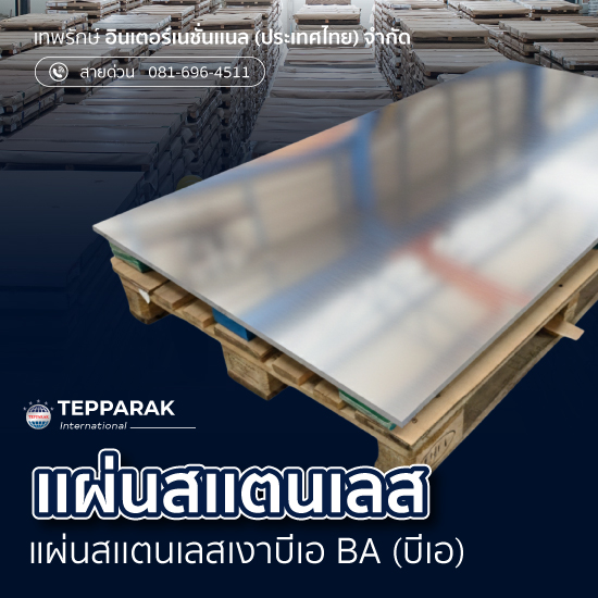 แผ่นสแตนเลสเกรด 430  BA ผิวเงา  Stainless Steel Sheet