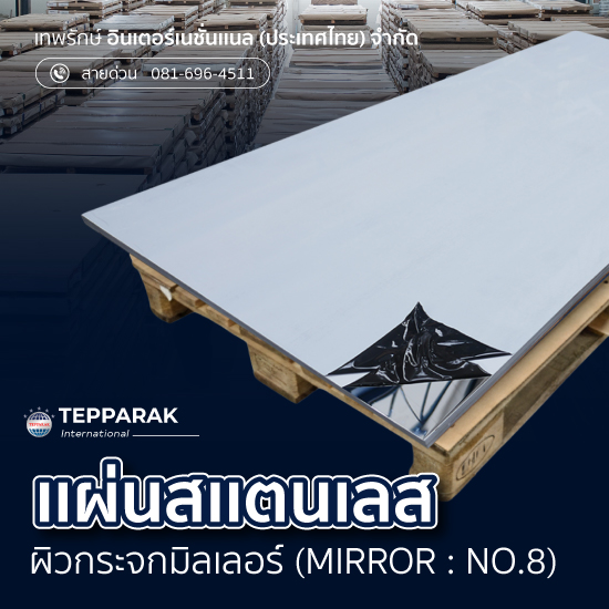 แผ่นสเเตนเลสผิวมิลเลอร์ (Mirror) เงากระจก NO.8  MR เกรด304 316 430