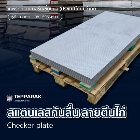 แผ่นสแตนเลสลายกันลื่น แผ่นปั้มลาย ตีนเป็ด ตีนไก่