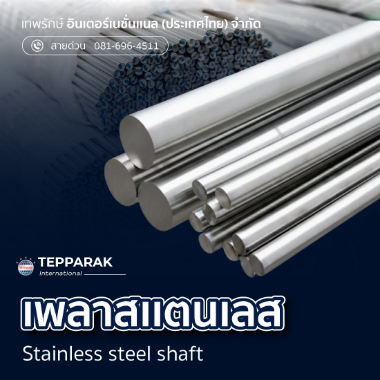 เพลาสแตนเลส Square Bar Stainless Steel  เพลาเหลี่ยมสแตนเลส