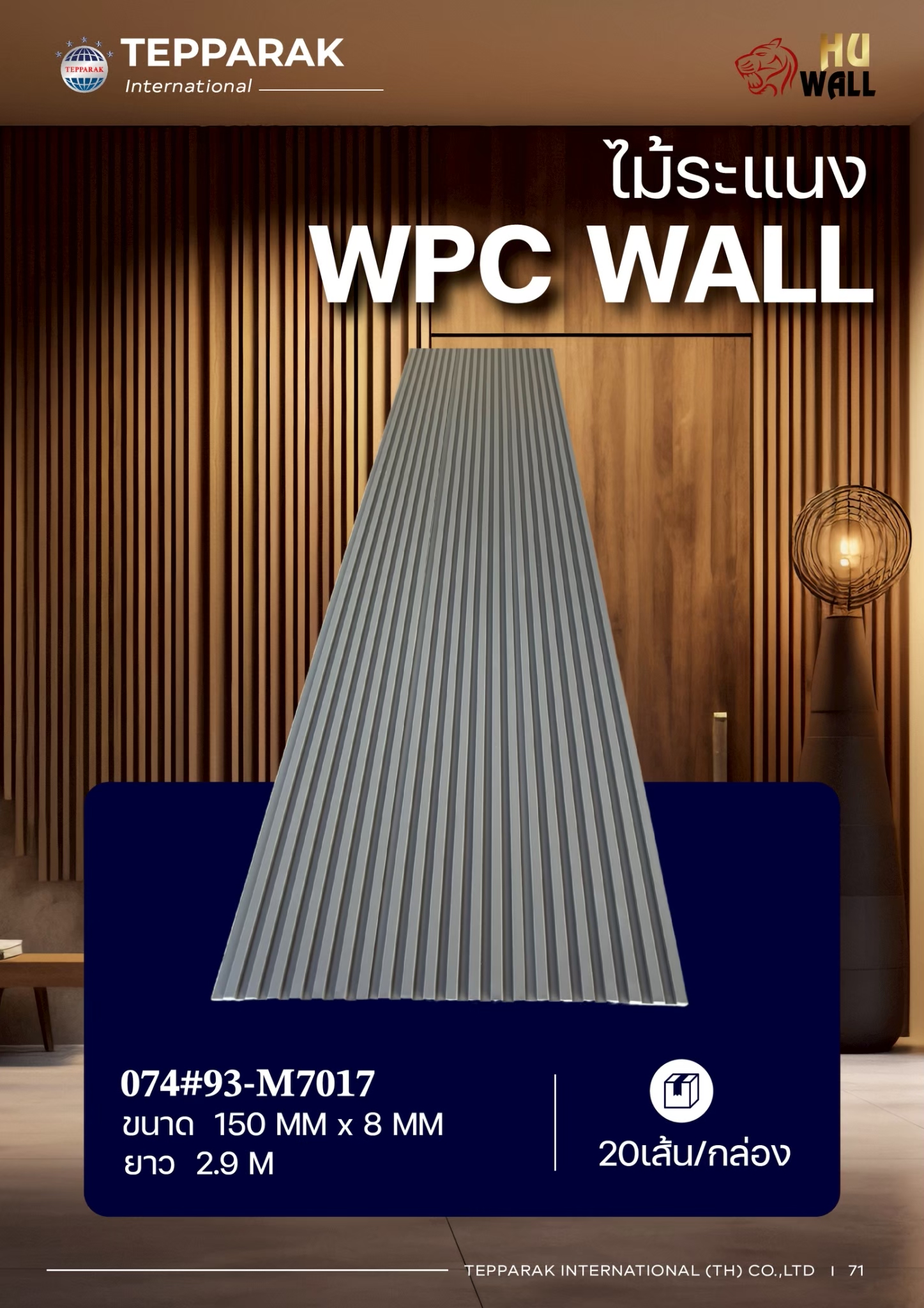 ระเเนง WPC WALL ไม้ระเเนง ระเเนงติดผนัง ไม้ระเเนงWPC ไม้เทียม