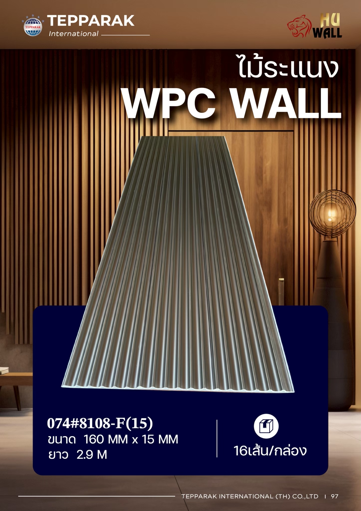 ระแนง WPC Wall ลายไม้ สำหรับผนังและฝ้า &ndash; กันความชื้น  หมดปัญหาปลวกแมลง   ติดตั้งง่าย