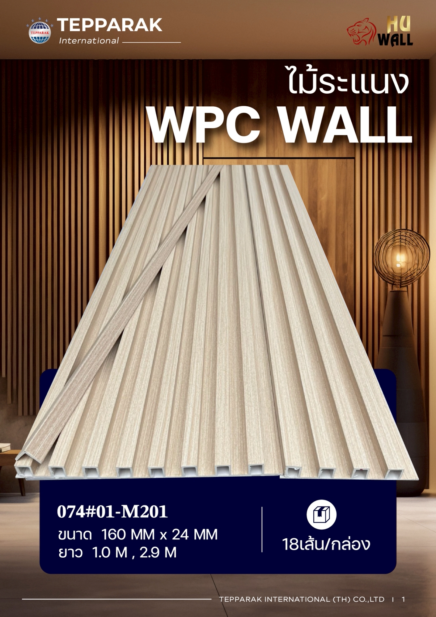 ระแนง WPC Wall ลายไม้ สำหรับผนังและฝ้า – กันความชื้น  หมดปัญหาปลวกแมลง   ติดตั้งง่าย