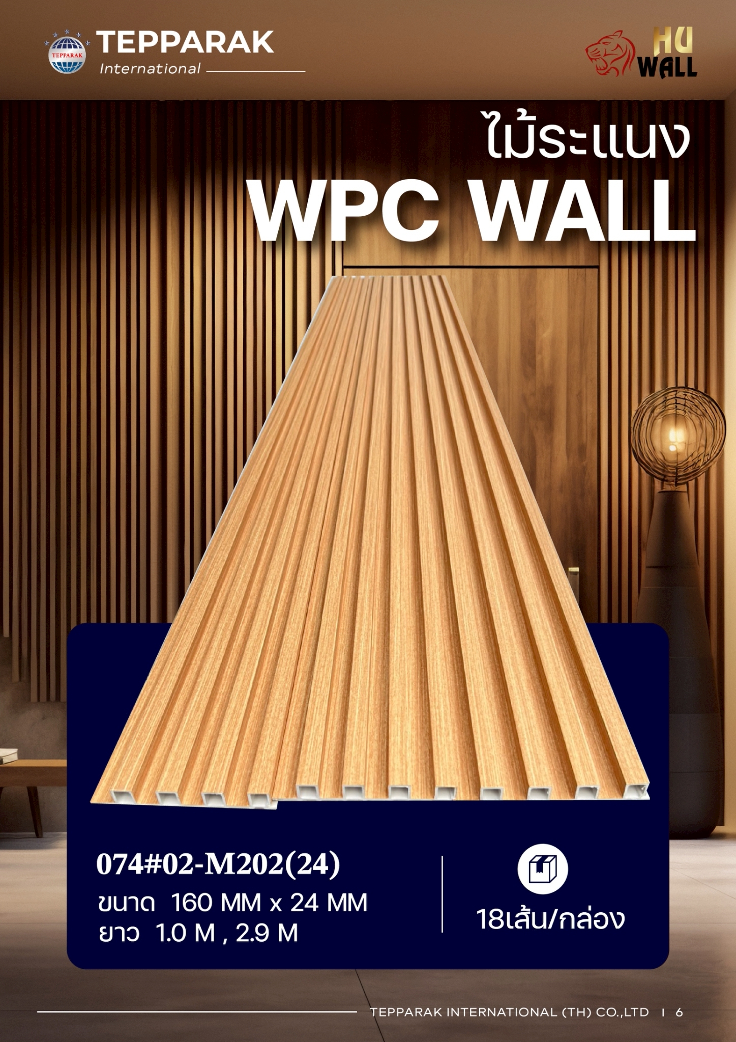 ระแนง WPC Wall ลายไม้ สำหรับผนังและฝ้า – กันความชื้น  หมดปัญหาปลวกแมลง   ติดตั้งง่าย