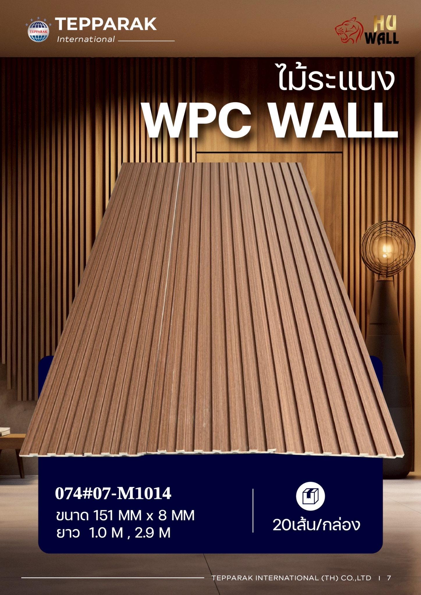 ระแนง WPC Wall ลายไม้ สำหรับผนังและฝ้า – กันความชื้น  หมดปัญหาปลวกแมลง   ติดตั้งง่าย