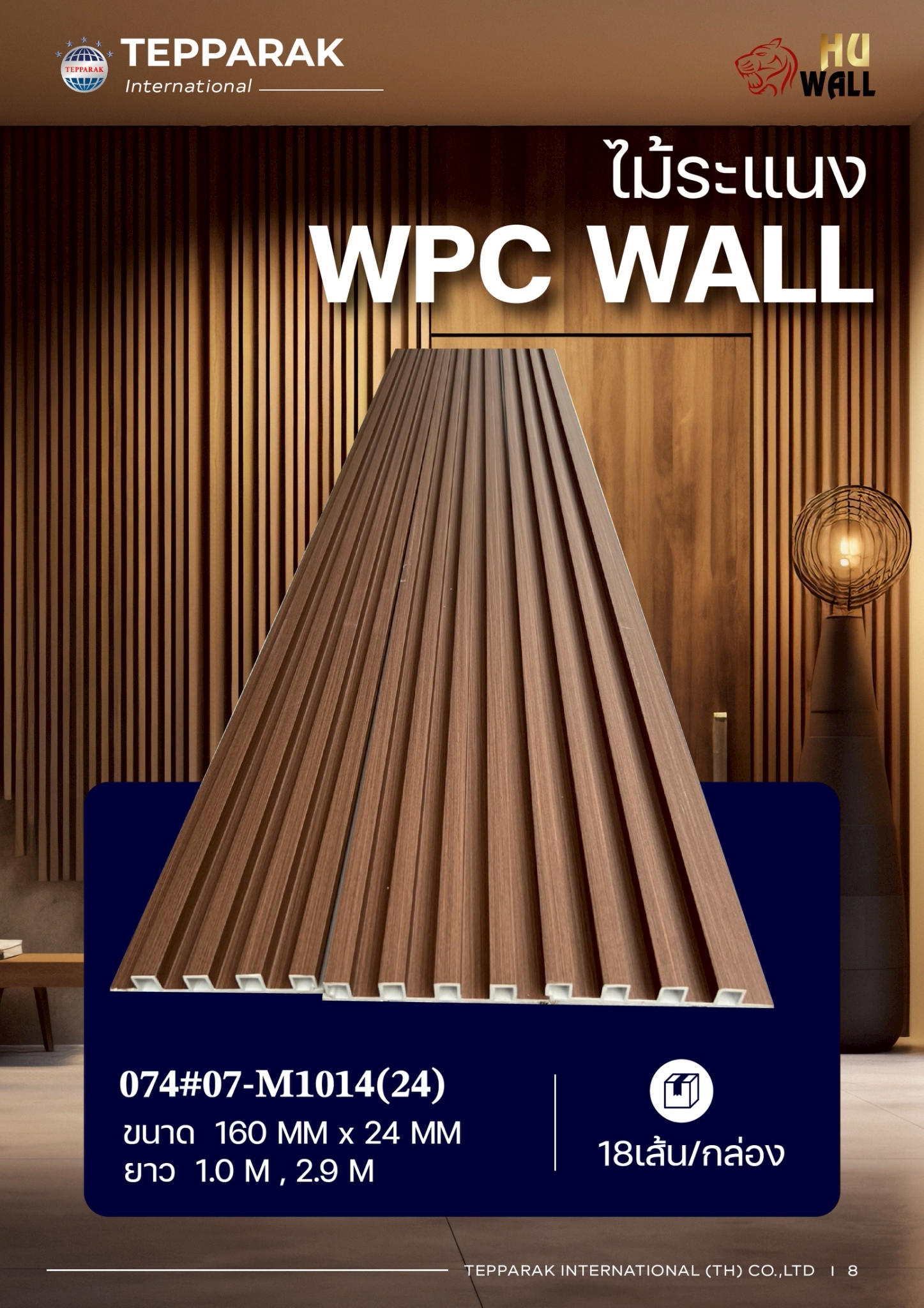 ระแนง WPC Wall  สำหรับผนังและฝ้า &ndash; กันความชื้น  หมดปัญหาปลวกแมลง   ติดตั้งง่าย