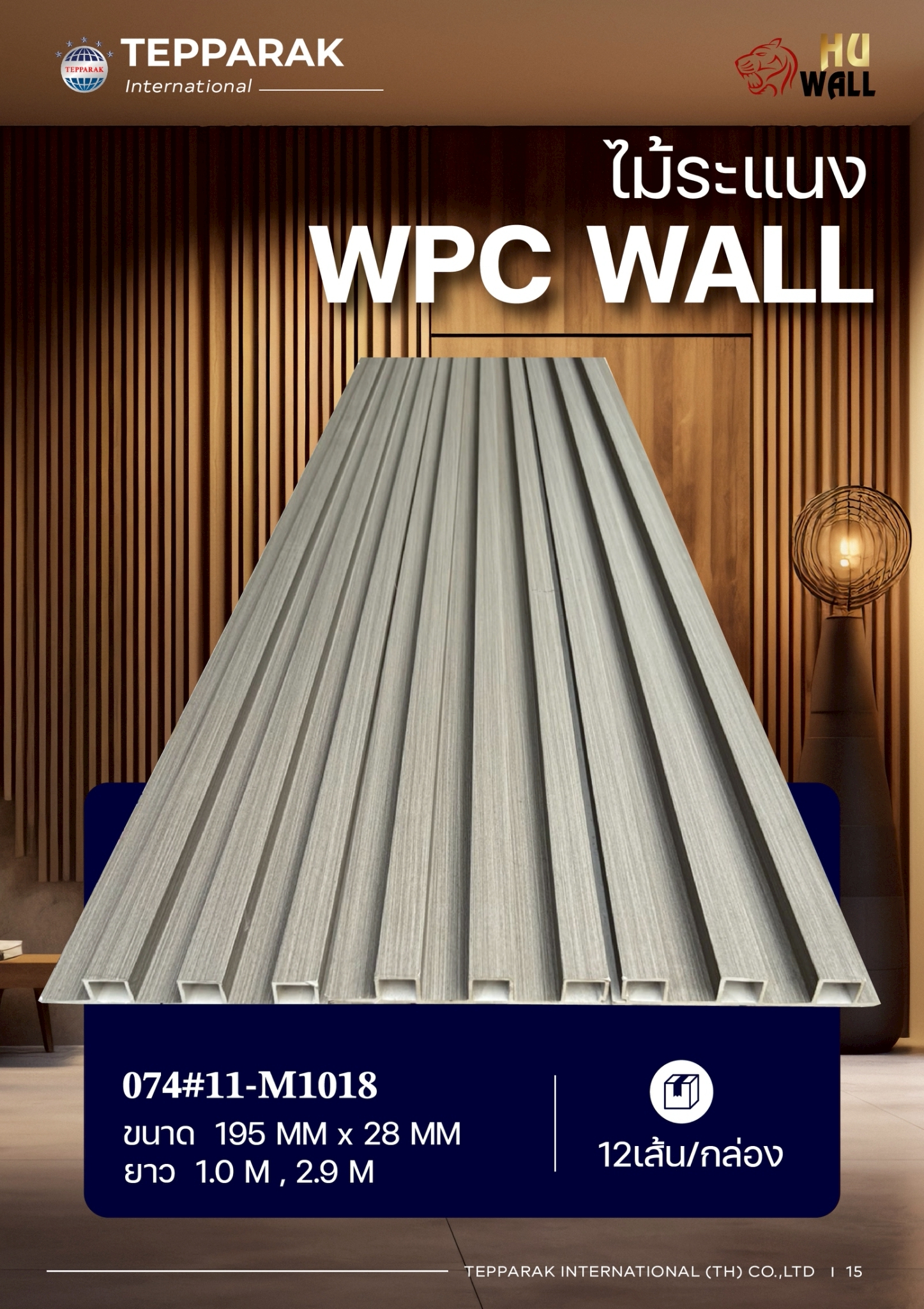 ระแนง WPC Wall ลายไม้ สำหรับผนังและฝ้า – กันความชื้น  หมดปัญหาปลวกแมลง   ติดตั้งง่าย