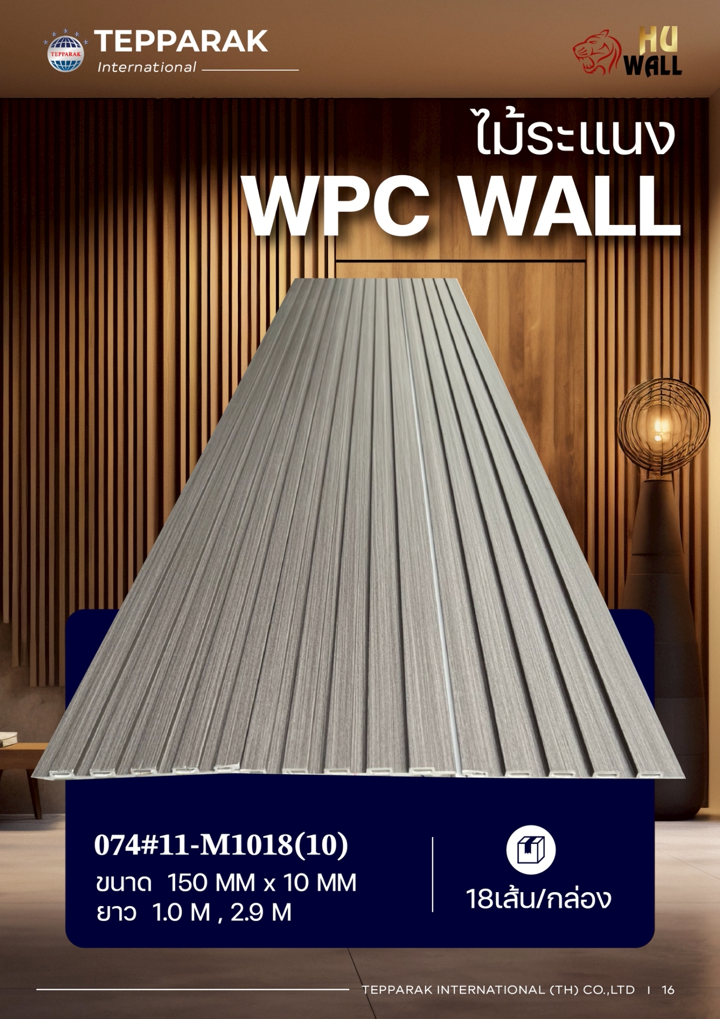ระแนง WPC Wall ลายไม้ สำหรับผนังและฝ้า &ndash; กันความชื้น  หมดปัญหาปลวกแมลง   ติดตั้งง่าย