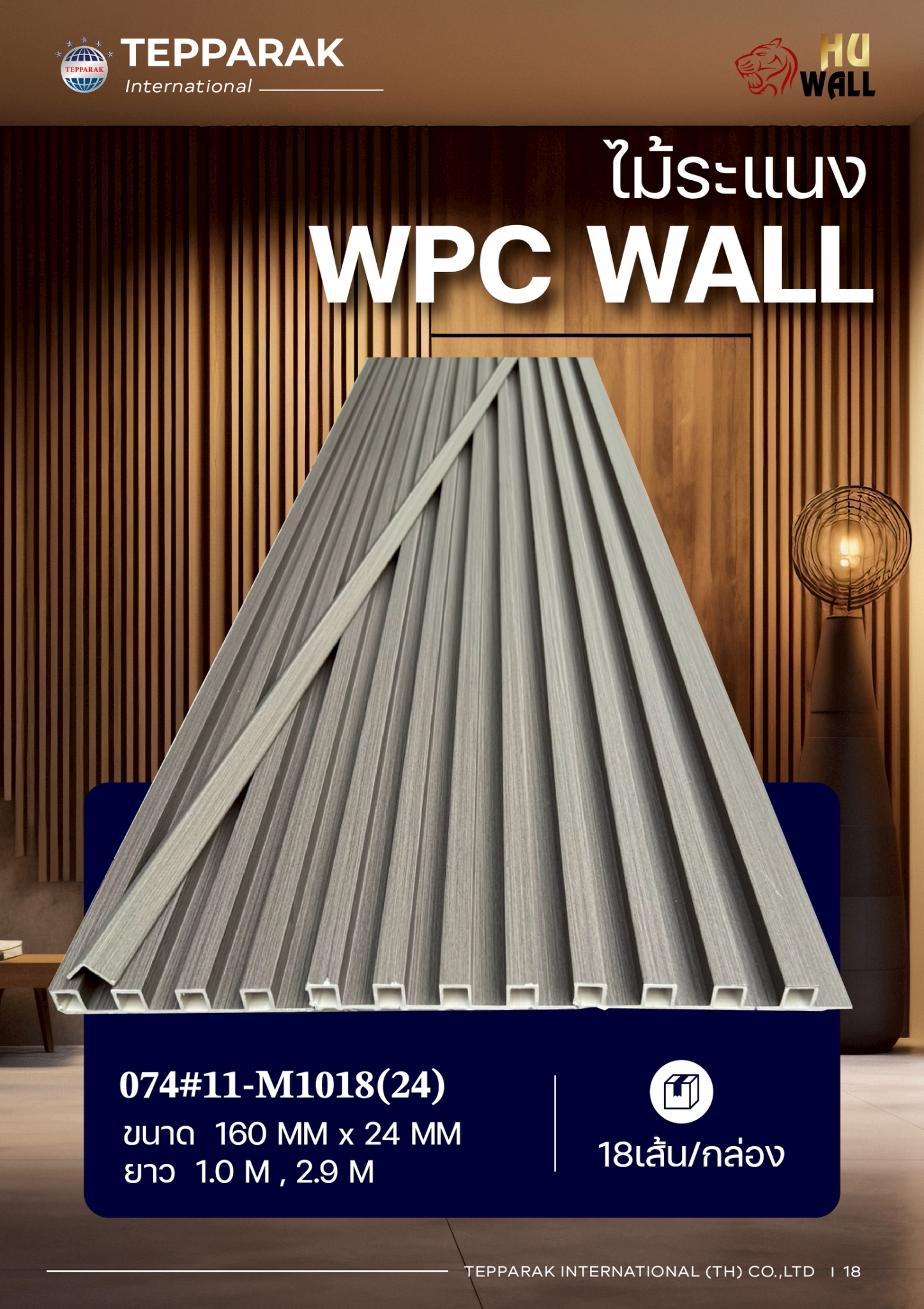 ระแนง WPC Wall ลายไม้ สำหรับผนังและฝ้า &ndash; กันความชื้น  หมดปัญหาปลวกแมลง   ติดตั้งง่าย