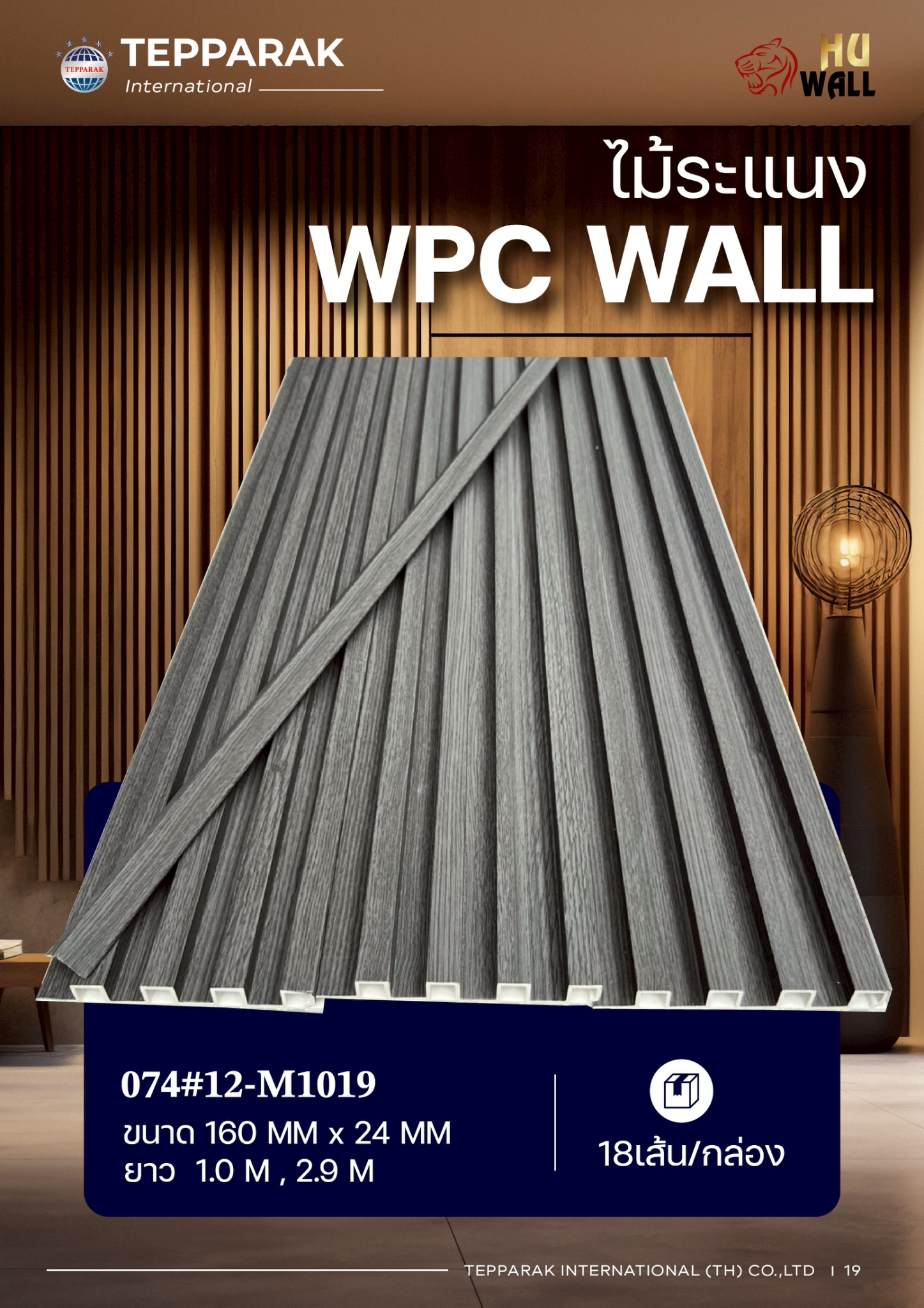 ระแนง WPC Wall ลายไม้ สำหรับผนังและฝ้า &ndash; กันความชื้น  หมดปัญหาปลวกแมลง   ติดตั้งง่าย