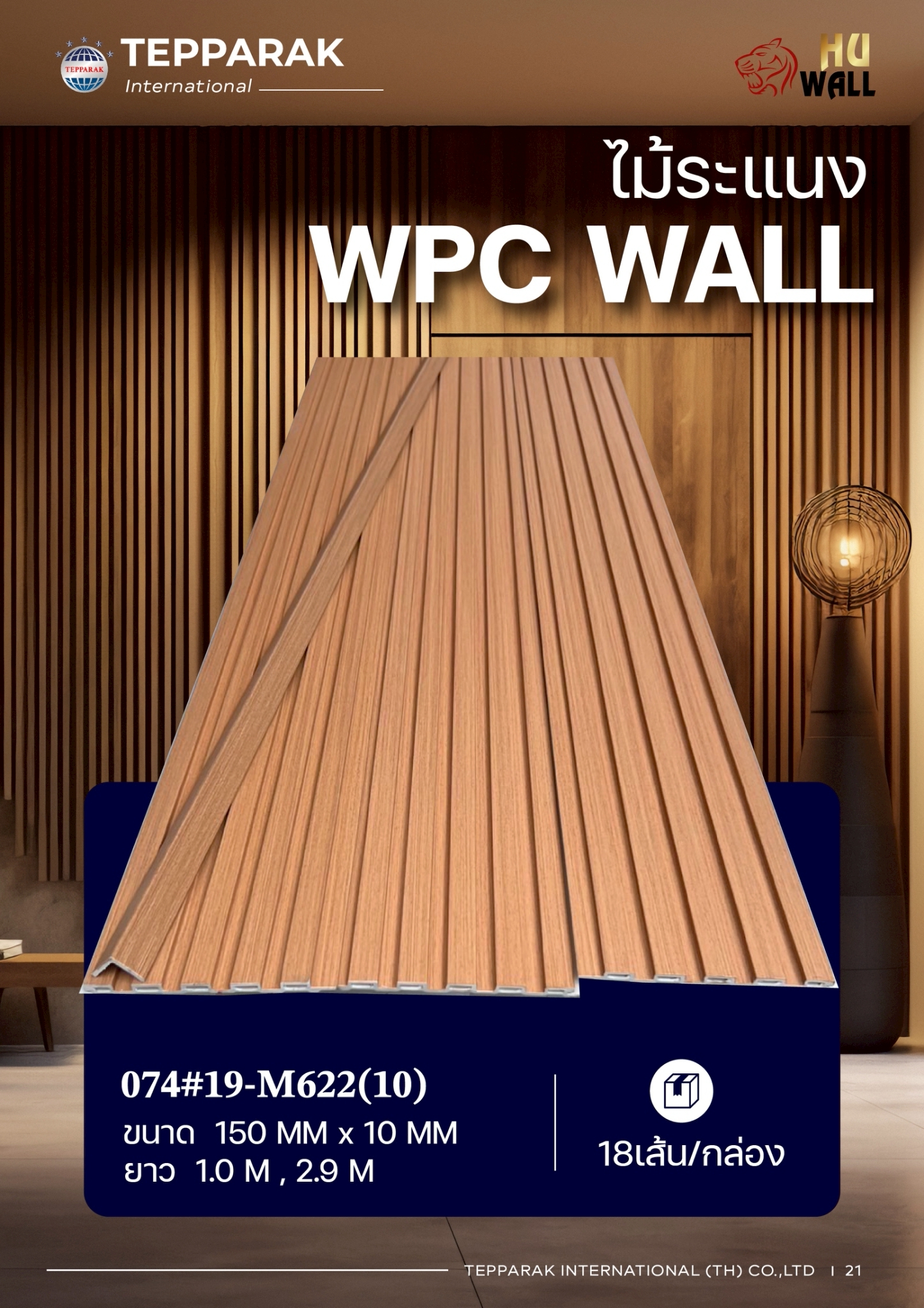 ระแนง WPC Wall ลายไม้ สำหรับผนังและฝ้า &ndash; กันความชื้น  หมดปัญหาปลวกแมลง   ติดตั้งง่าย