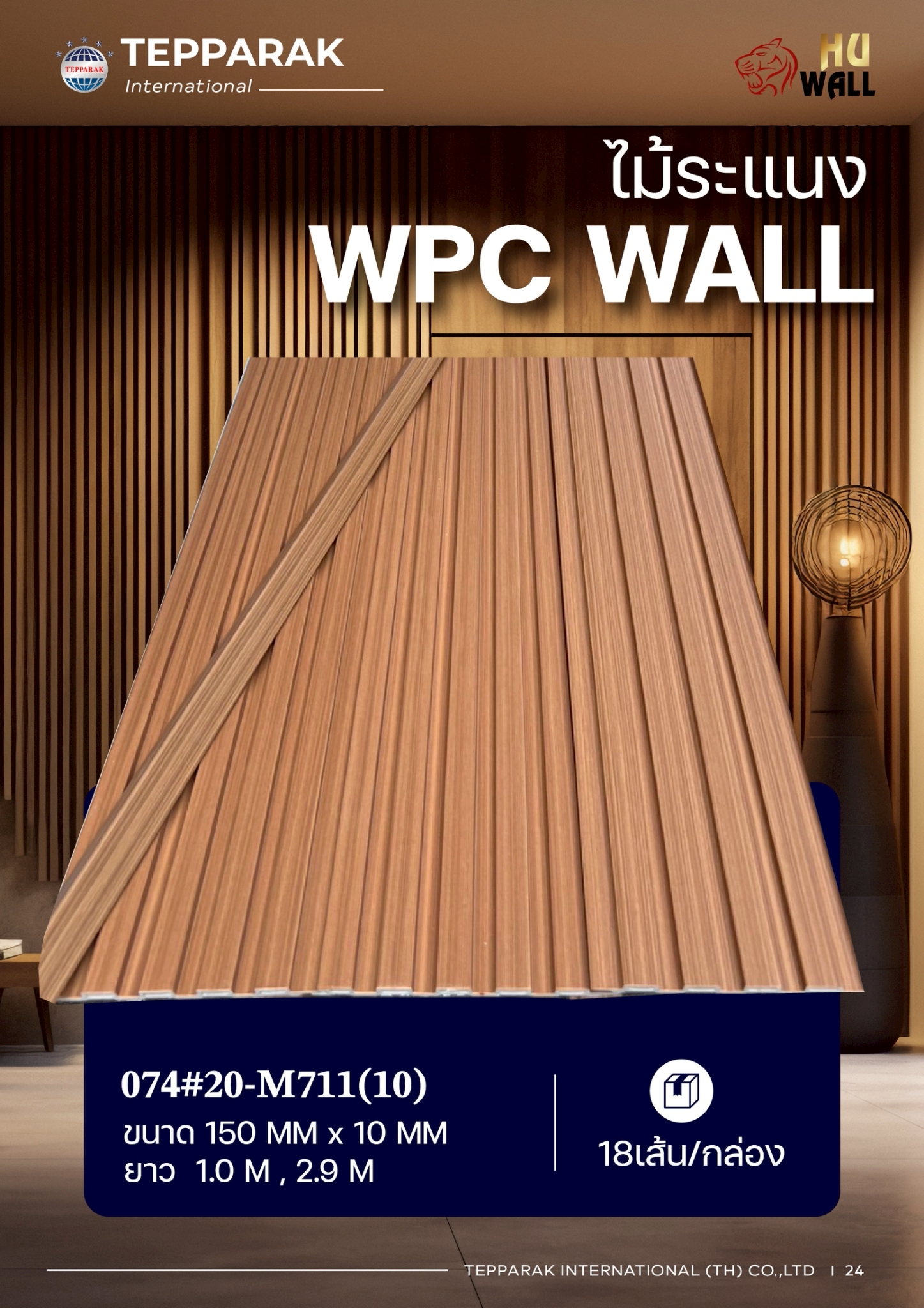 ไม้ระเเนง ระเเนงติดผนัง ไม้ระเเนงWPC ไม้เทียม