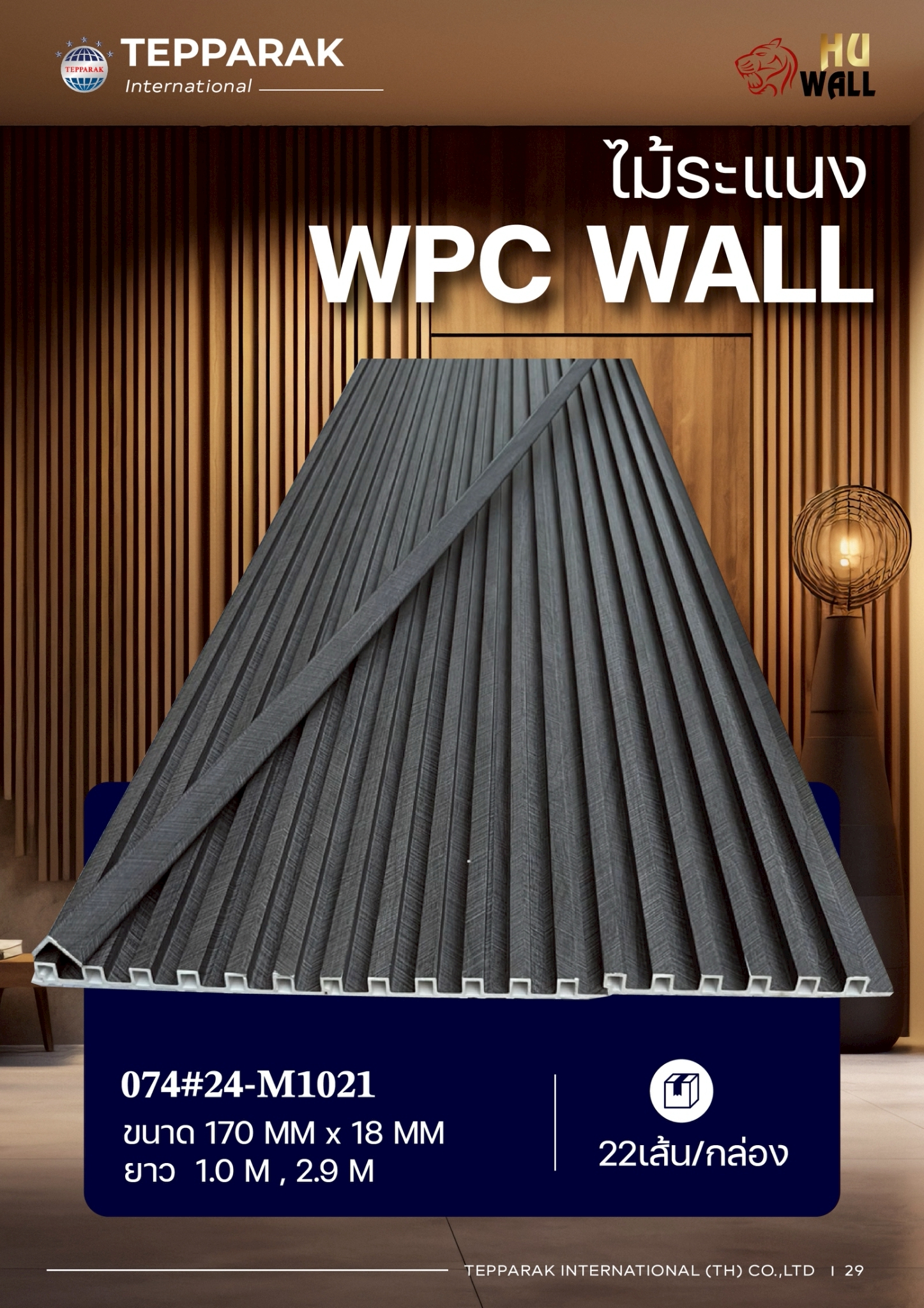 ไม้ระเเนง ระเเนงติดผนัง ไม้ระเเนงWPC ไม้เทียม ลายก้างปลา
