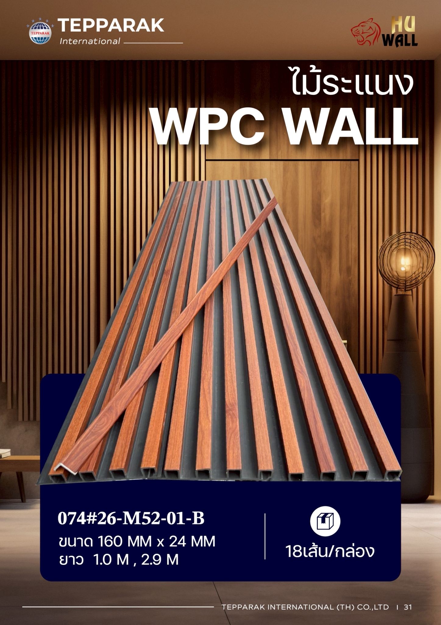 ไม้ระเเนง ระเเนงติดผนัง ไม้ระเเนงWPC ไม้เทียม